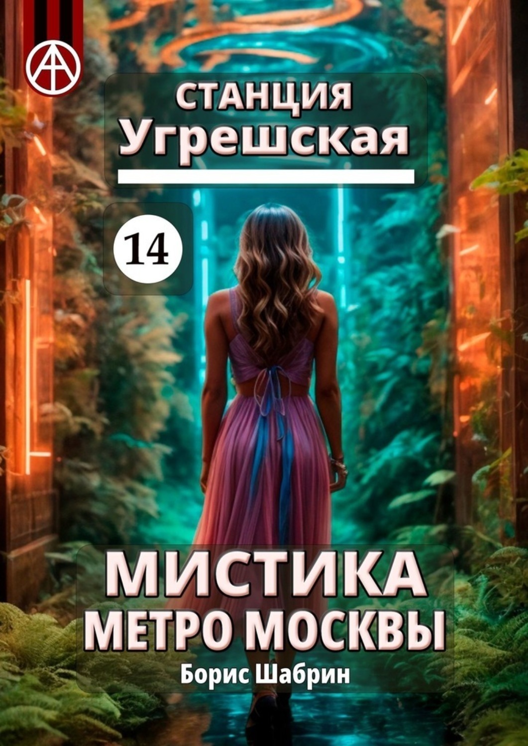 Обложка книги «Станция Угрешская 14. Мистика метро Москвы»