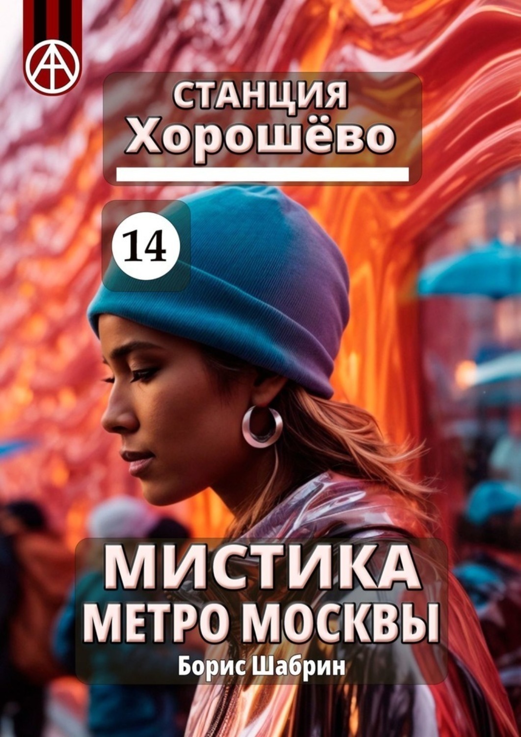 Обложка книги «Станция Хорошёво 14. Мистика метро Москвы»