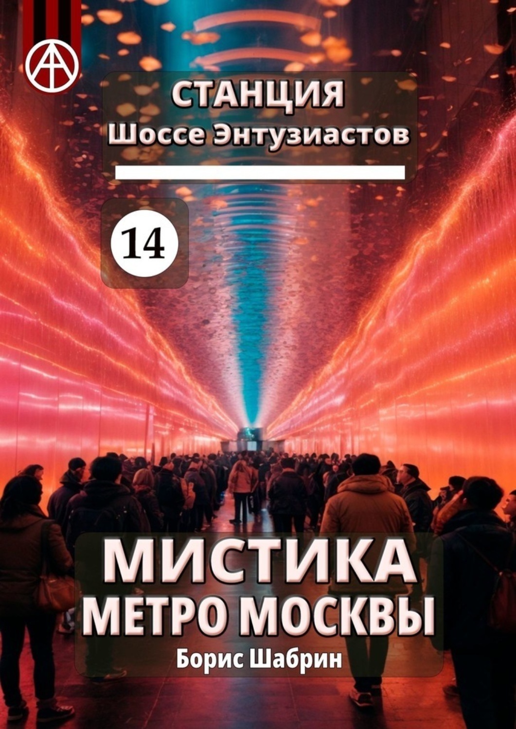Обложка книги «Станция Шоссе Энтузиастов 14. Мистика метро Москвы»