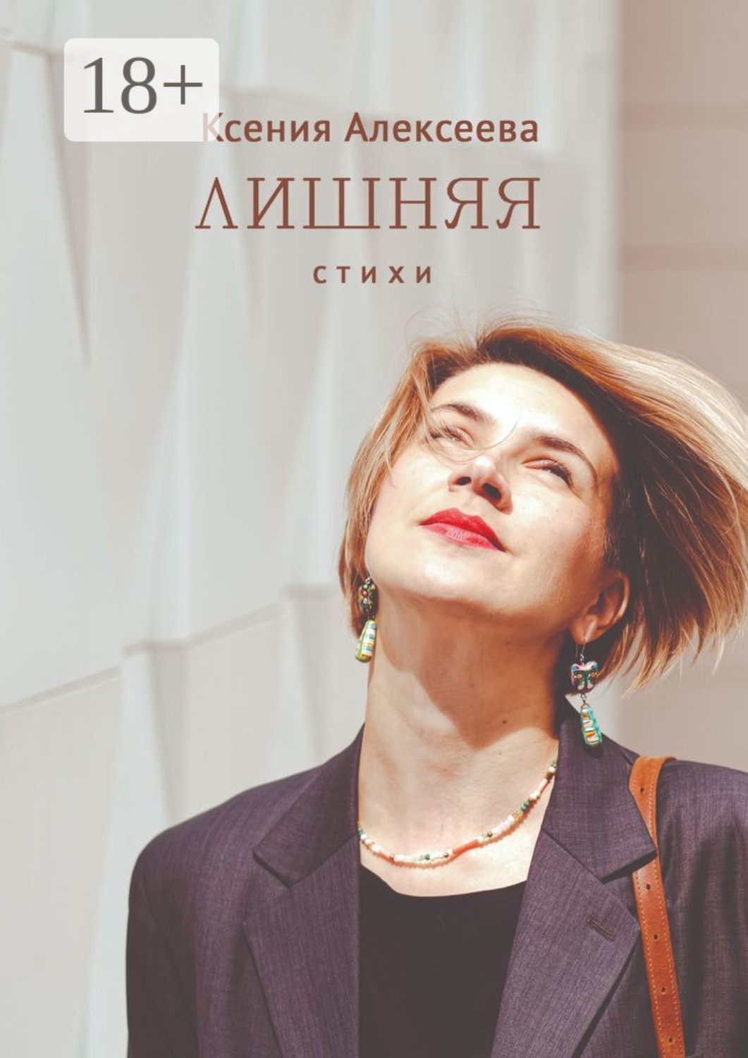 Обложка книги «Лишняя. Стихи»