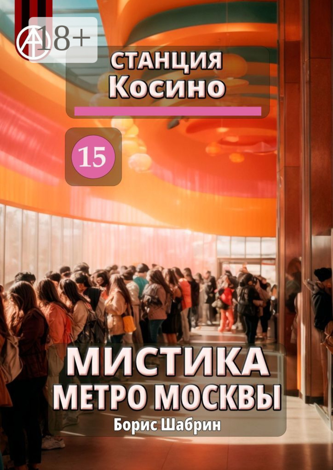 Обложка книги «Станция Косино 15. Мистика метро Москвы»