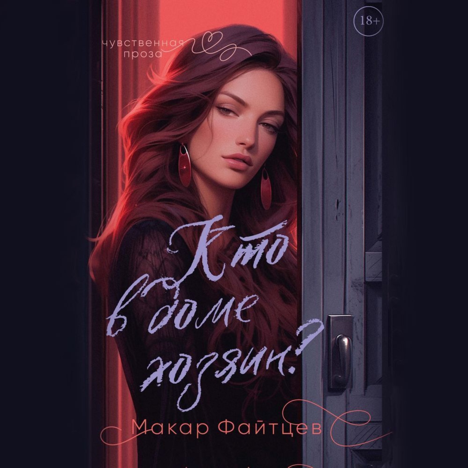 Обложка книги «Кто в доме хозяин?»