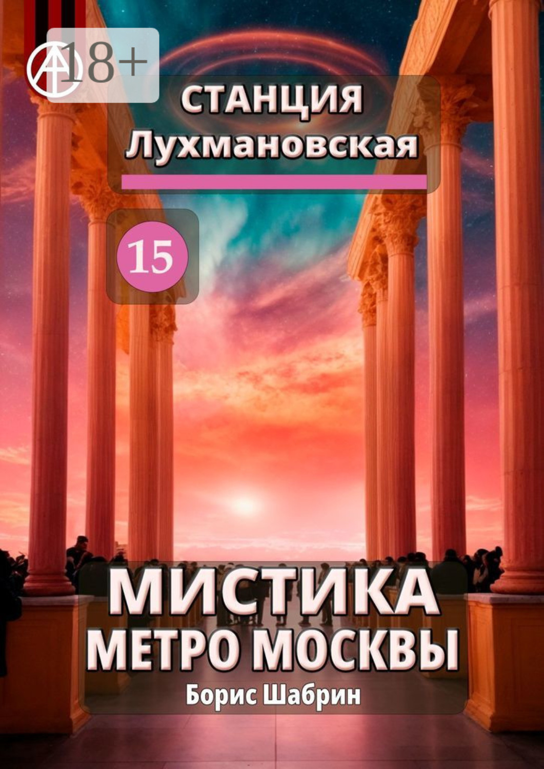 Обложка книги «Станция Лухмановская 15. Мистика метро Москвы»