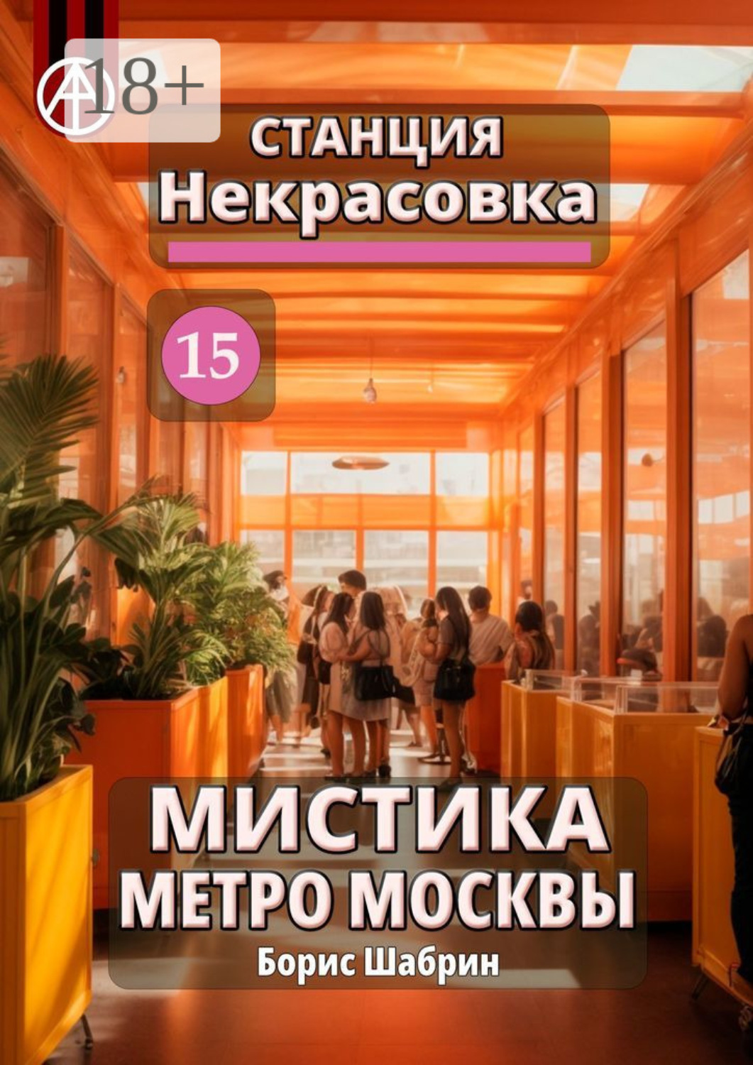 Обложка книги «Станция Некрасовка 15. Мистика метро Москвы»