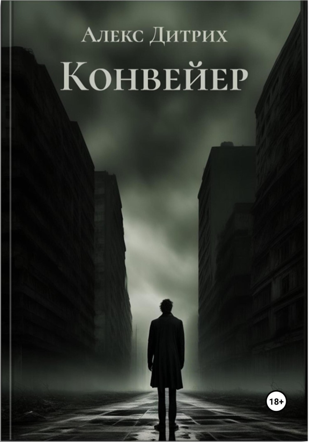 Обложка книги «Конвейер»
