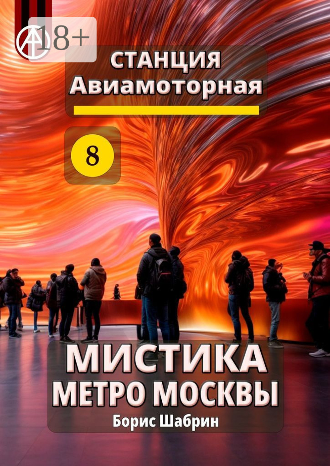 Обложка книги «Станция Авиамоторная 8. Мистика метро Москвы»