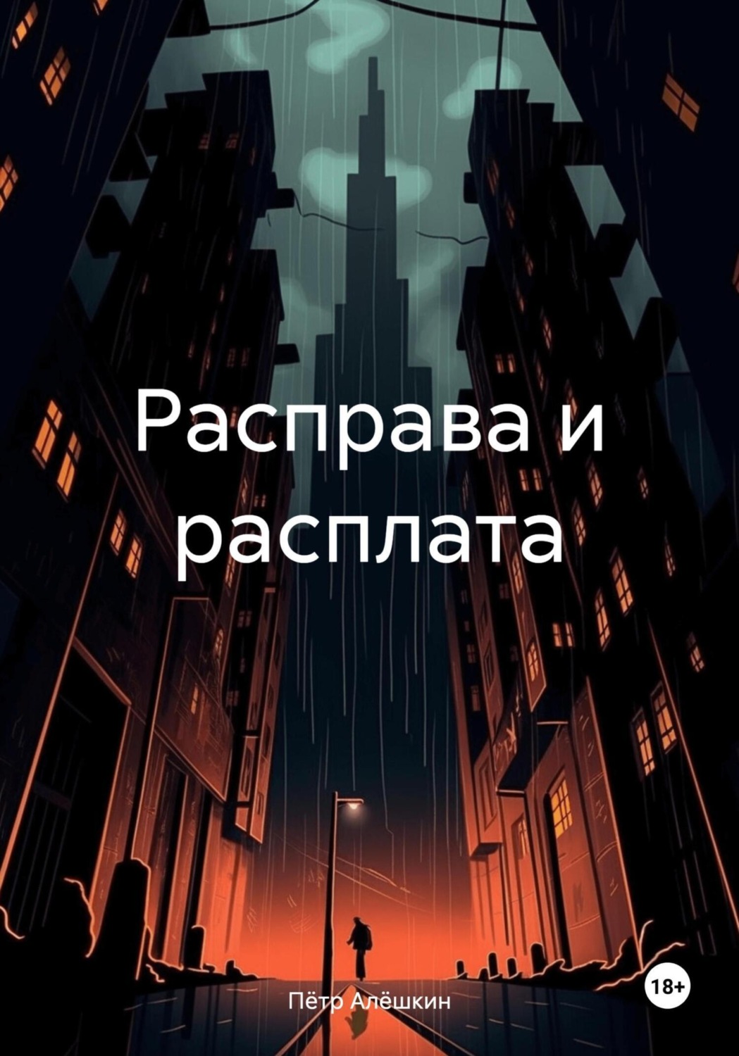 Обложка книги «Расправа и расплата»