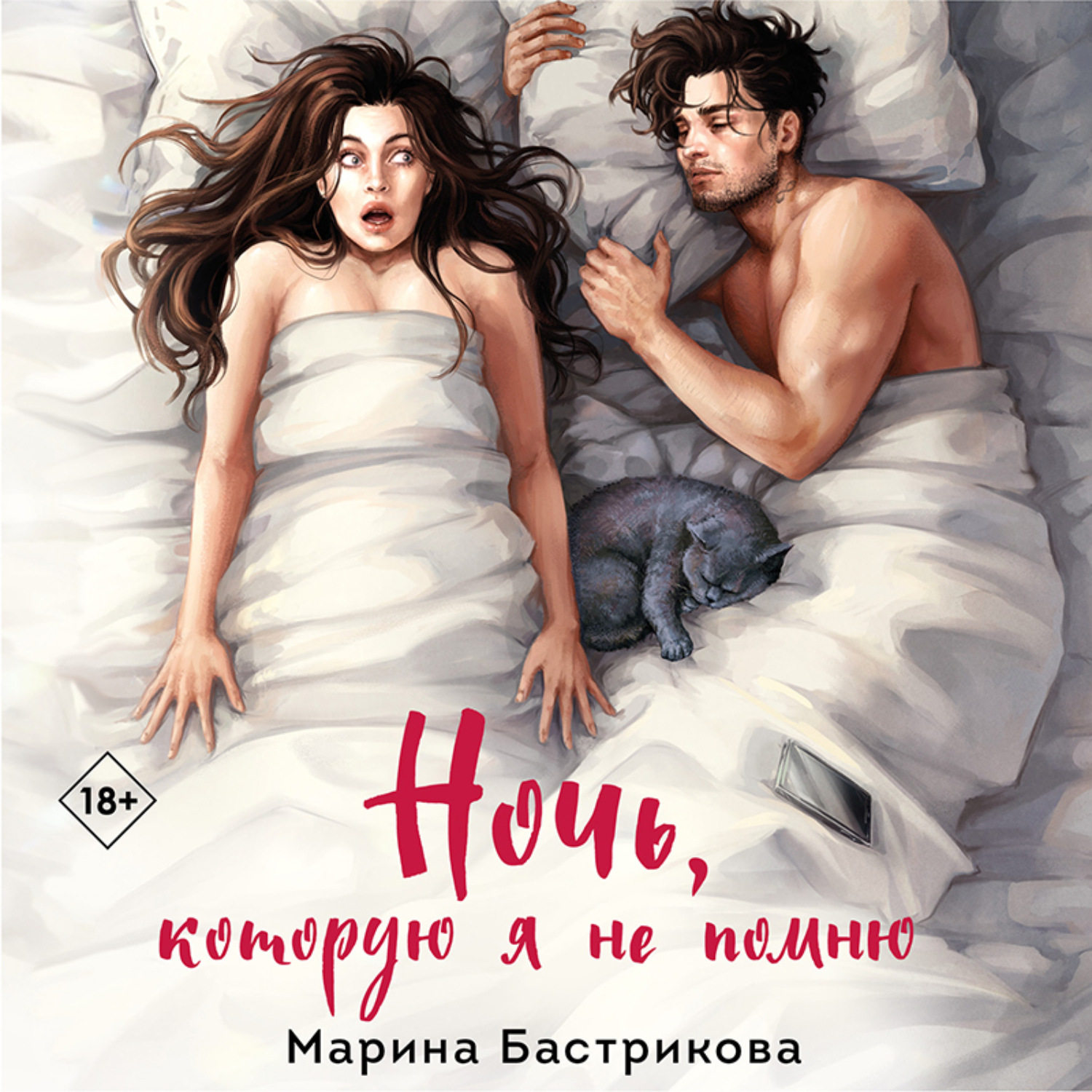 Обложка книги «Ночь, которую я не помню»