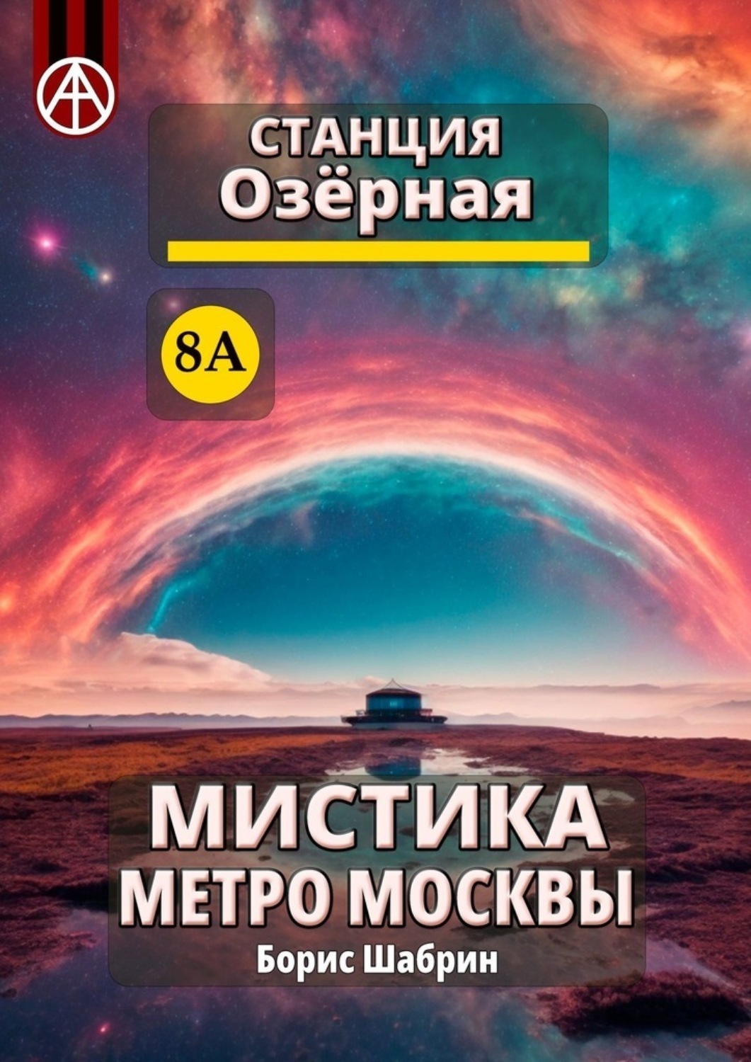 Обложка книги «Станция Озёрная 8А. Мистика метро Москвы»