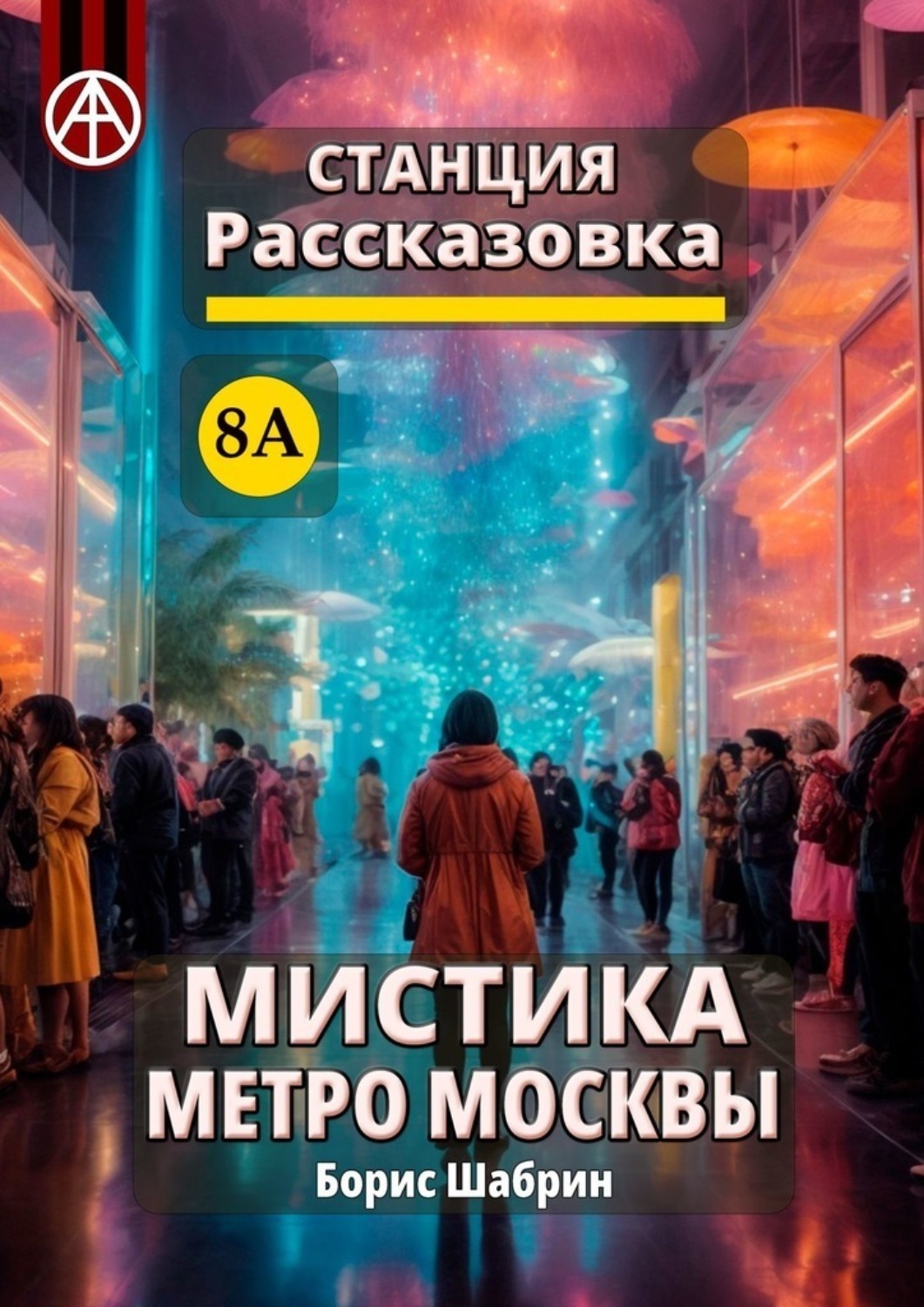 Обложка книги «Станция Рассказовка 8А. Мистика метро Москвы»
