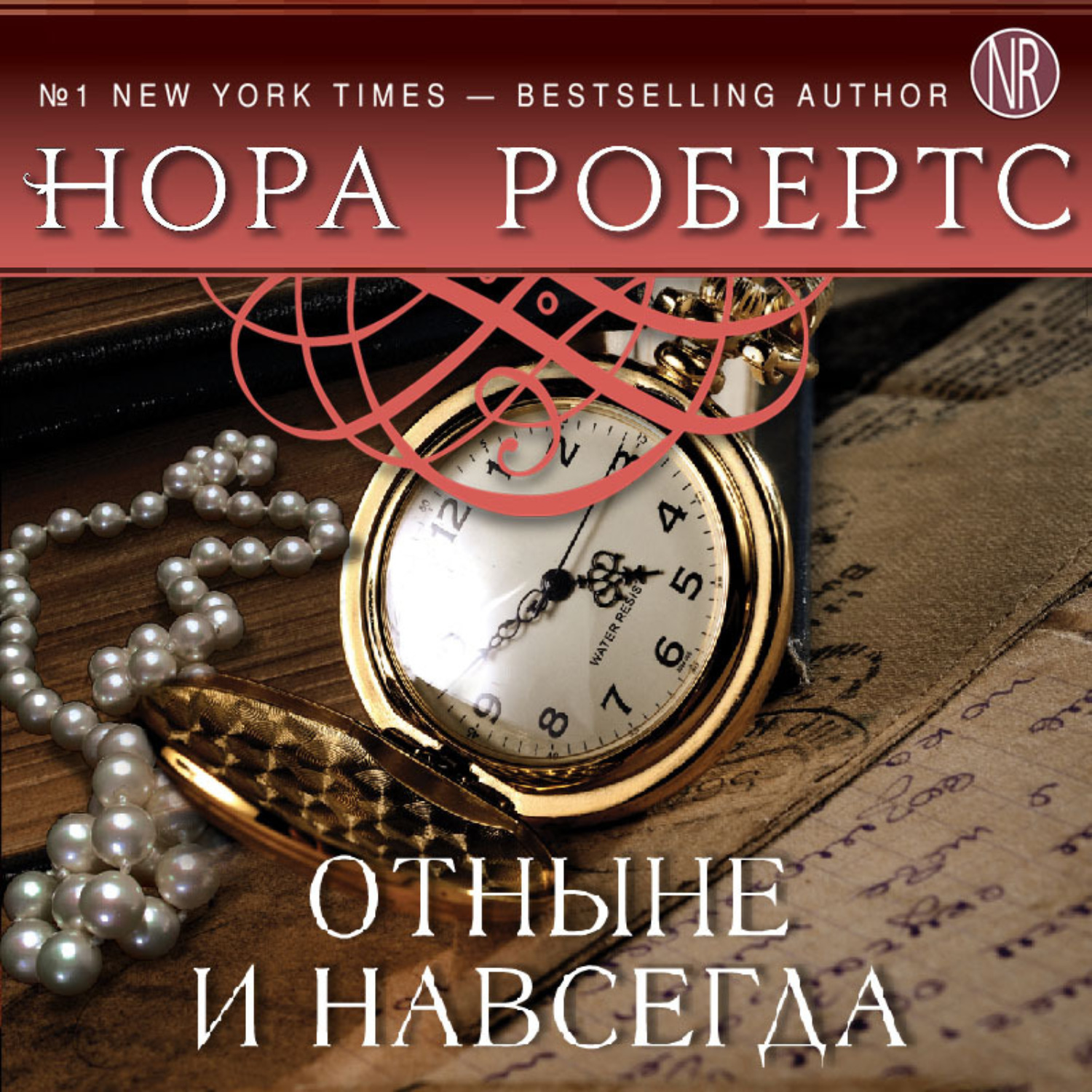 Обложка книги «Отныне и навсегда»