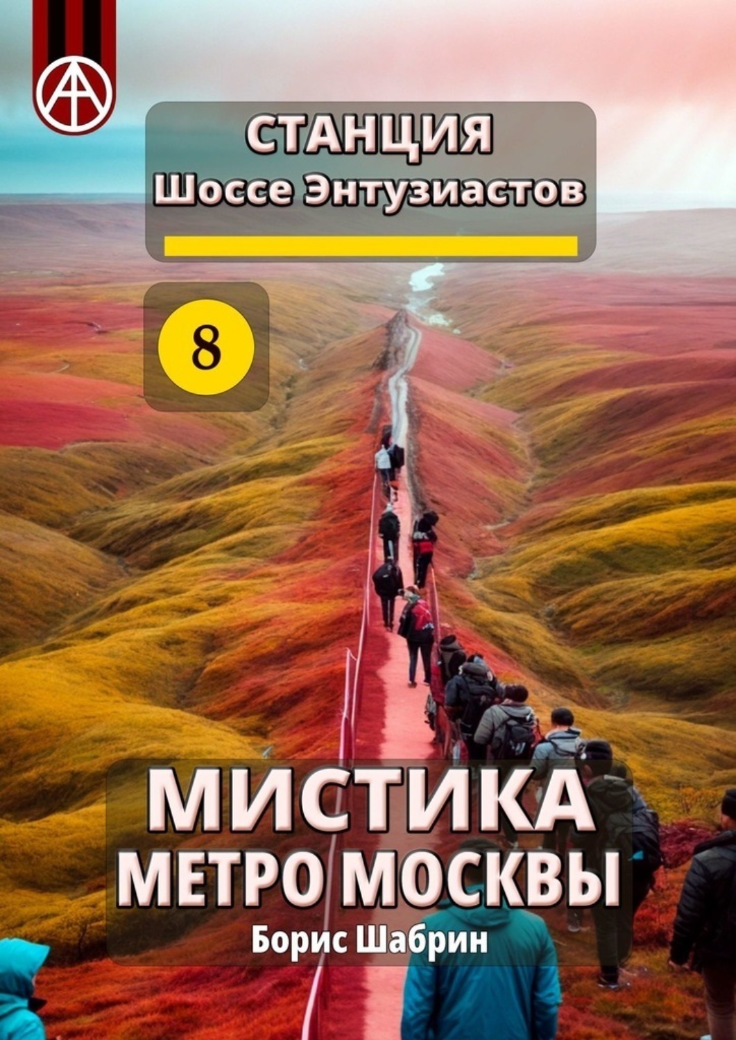 Обложка книги «Станция Шоссе Энтузиастов 8. Мистика метро Москвы»