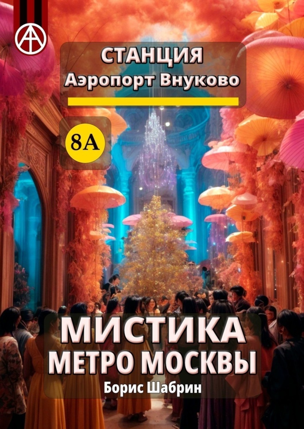 Обложка книги «Станция Аэропорт Внуково 8А. Мистика метро Москвы»