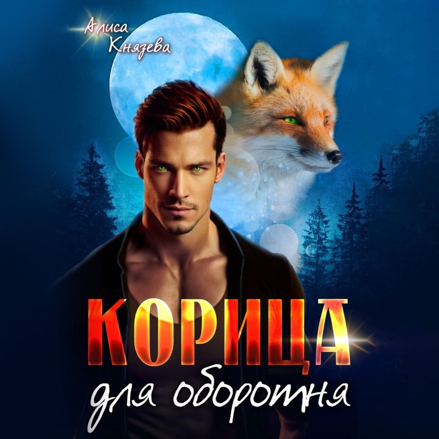 Обложка книги «Корица для оборотня»
