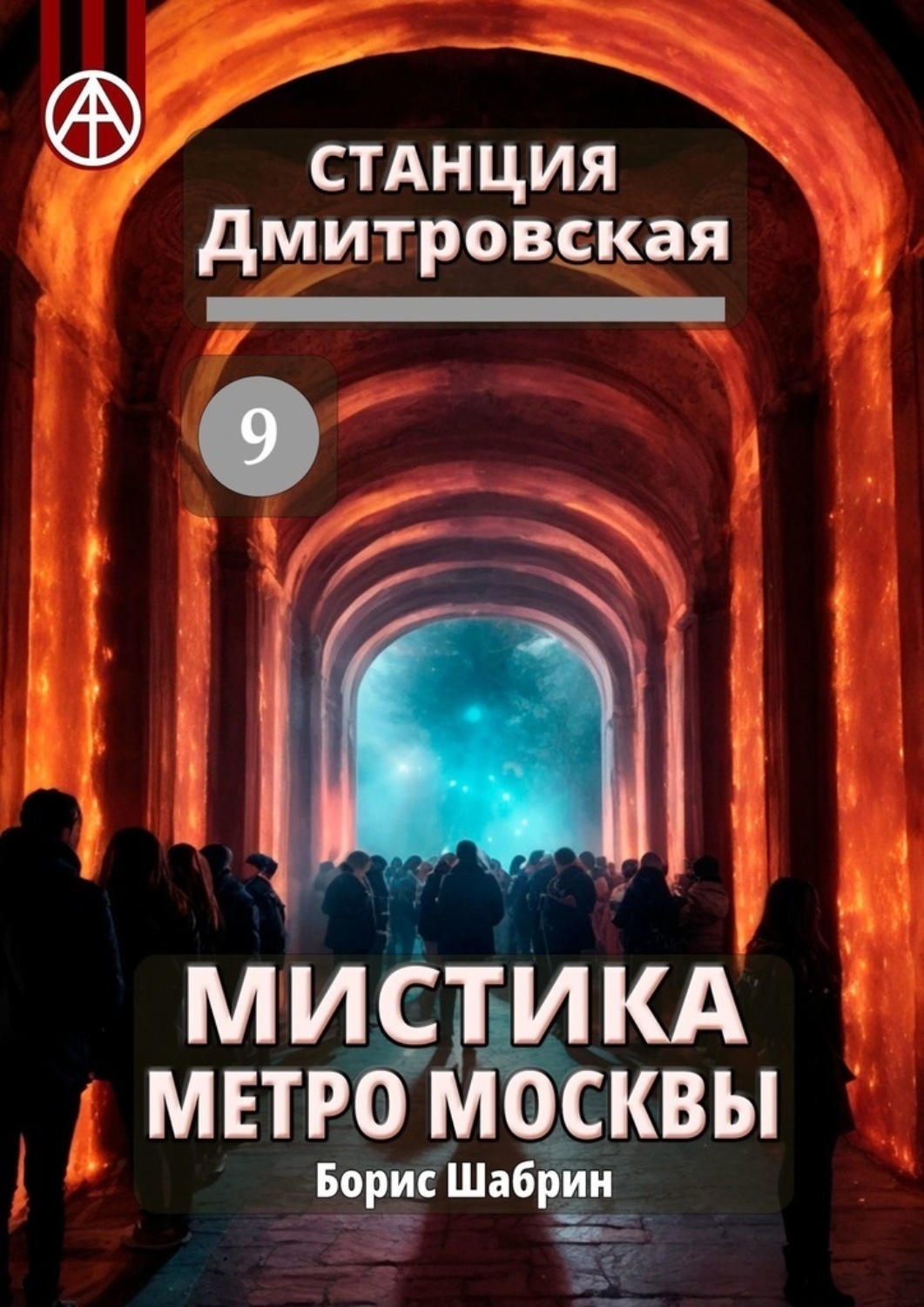 Обложка книги «Станция Дмитровская 9. Мистика метро Москвы»