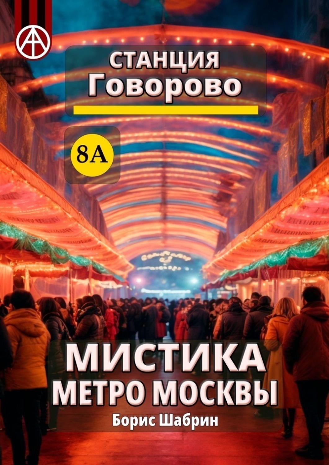 Обложка книги «Станция Говорово 8А. Мистика метро Москвы»