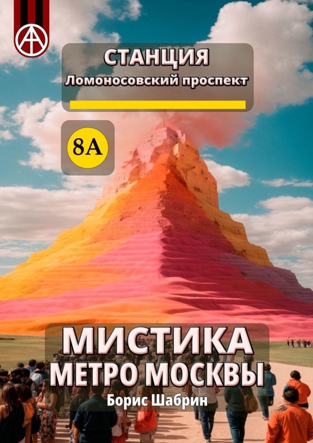 Обложка книги «Станция Ломоносовский проспект 8А. Мистика метро Москвы»