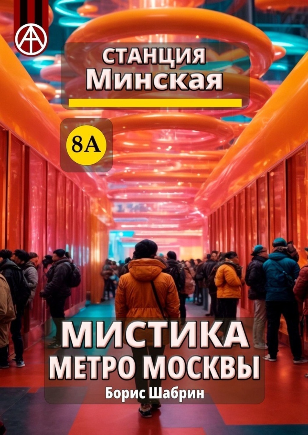 Обложка книги «Станция Минская 8А. Мистика метро Москвы»
