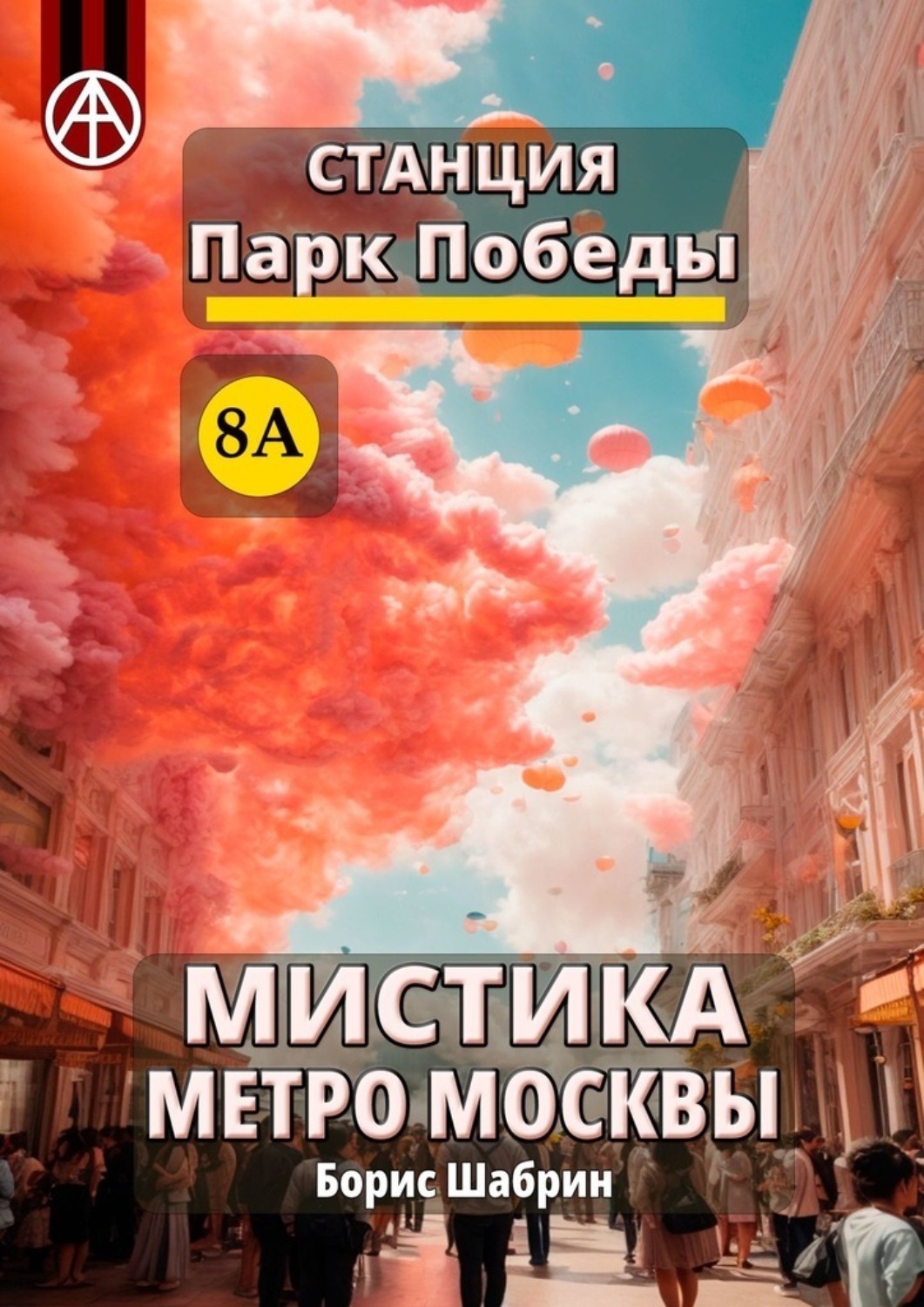 Обложка книги «Станция Парк Победы 8А. Мистика метро Москвы»