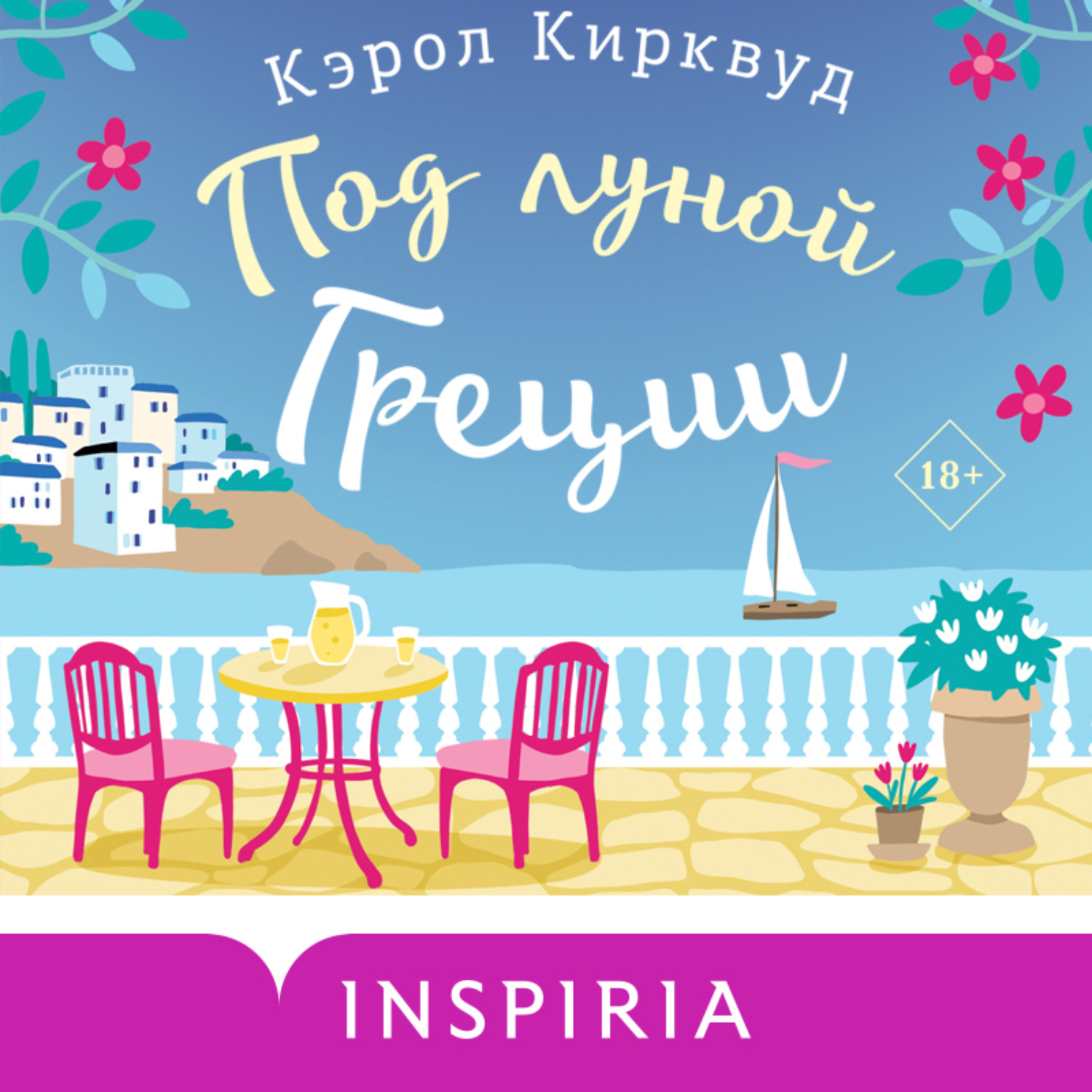 Обложка книги «Под луной Греции»