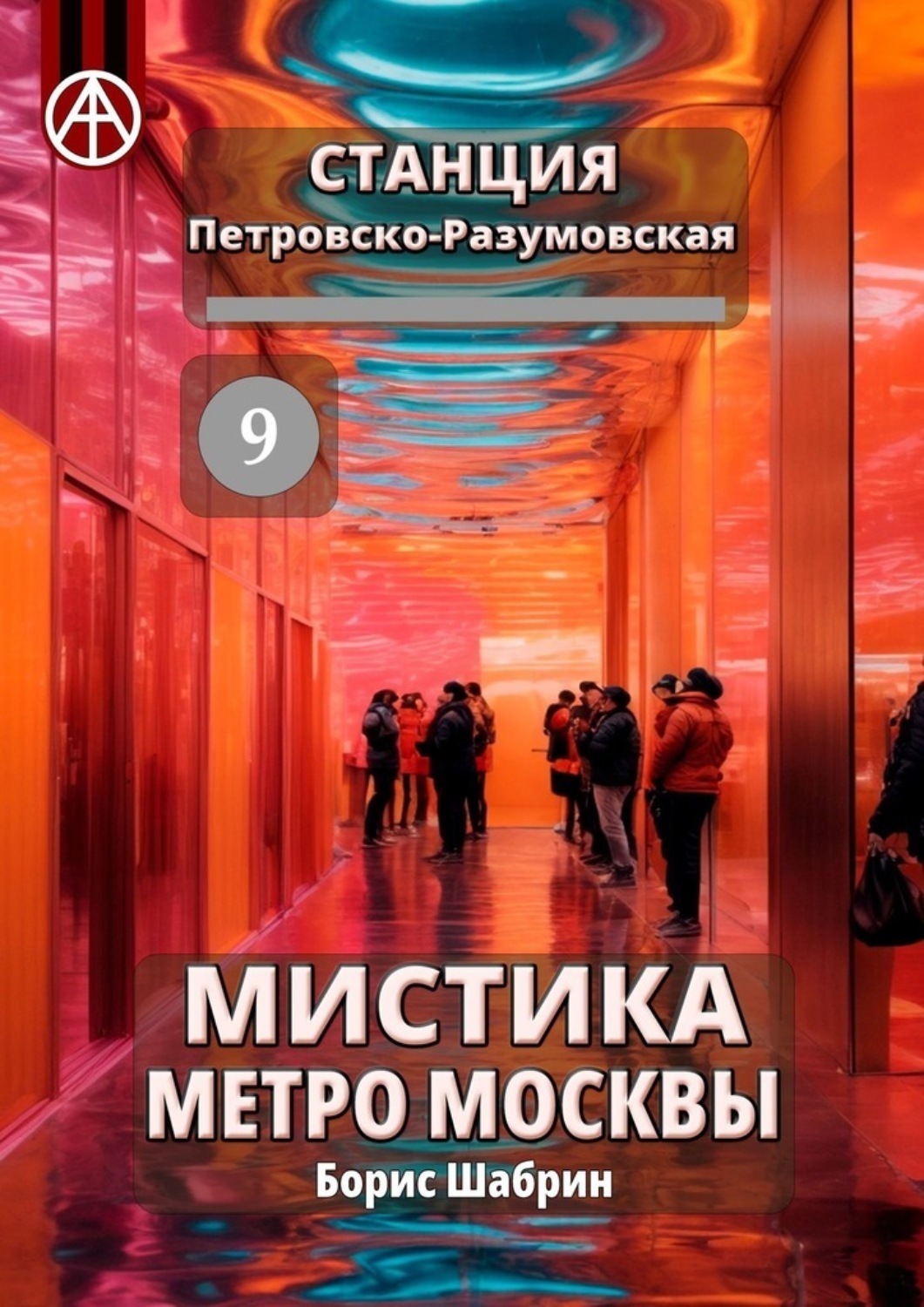 Обложка книги «Станция Петровско-Разумовская 9. Мистика метро Москвы»