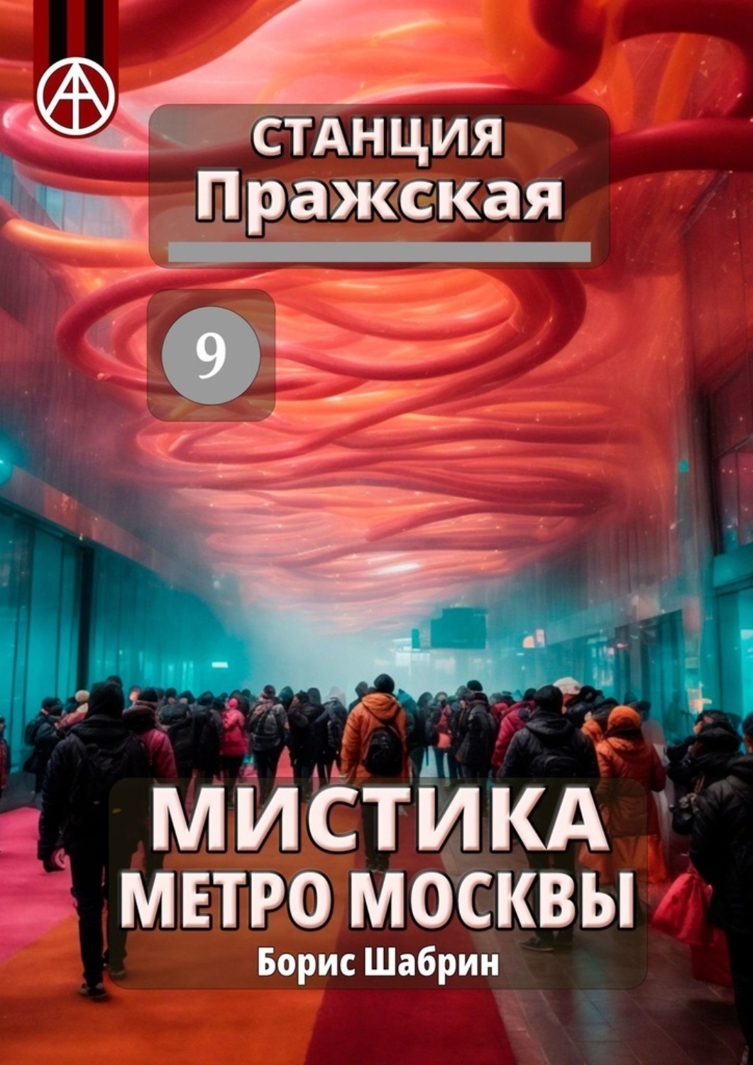 Обложка книги «Станция Пражская 9. Мистика метро Москвы»