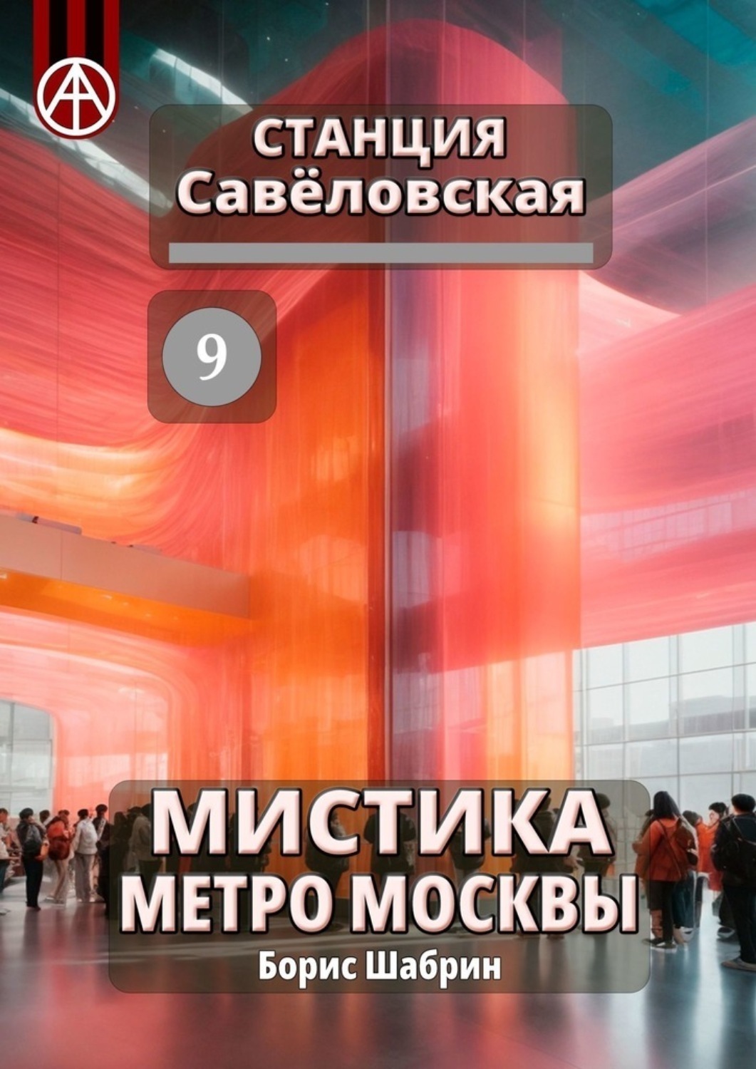 Обложка книги «Станция Савёловская 9. Мистика метро Москвы»