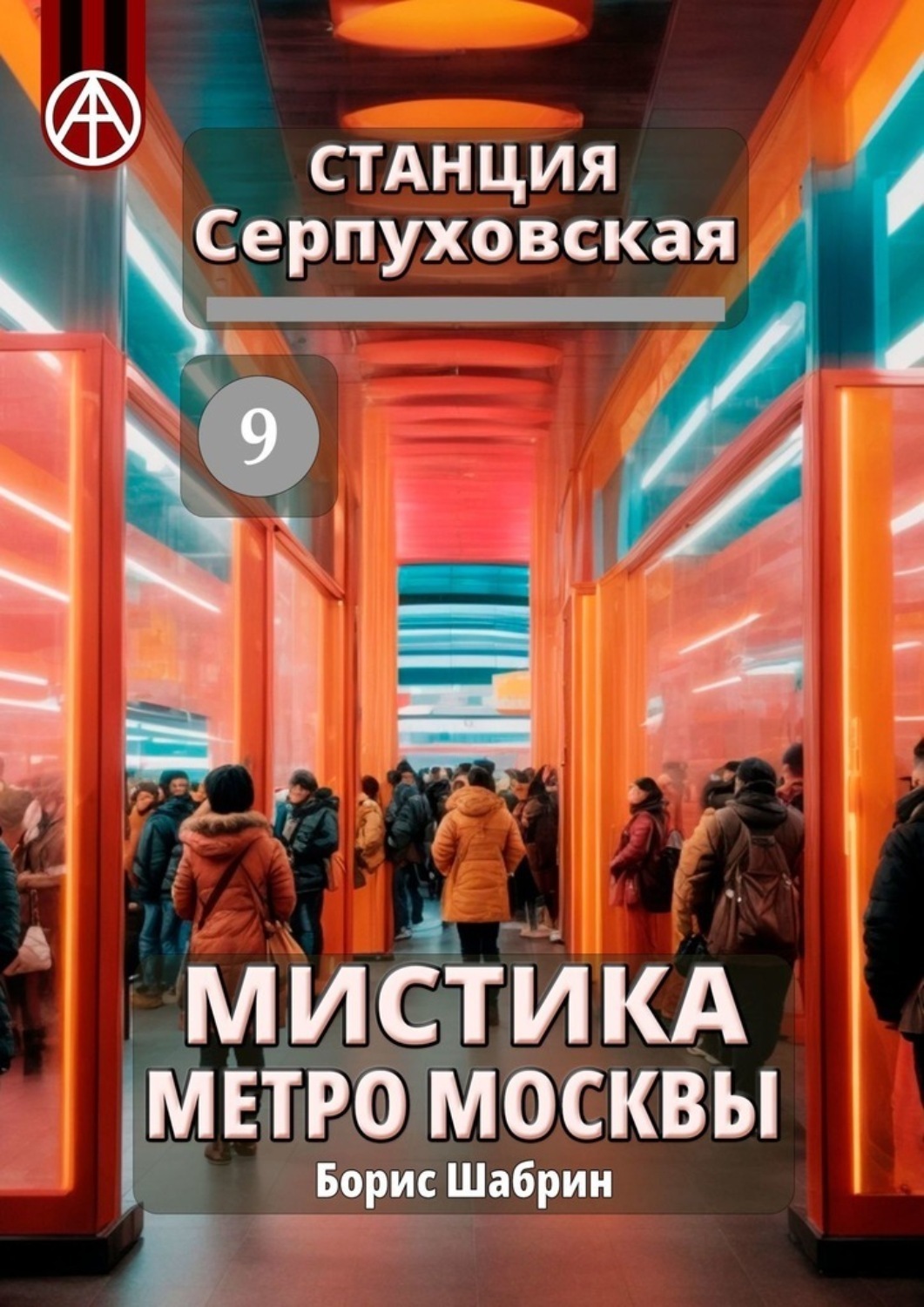 Обложка книги «Станция Серпуховская 9. Мистика метро Москвы»