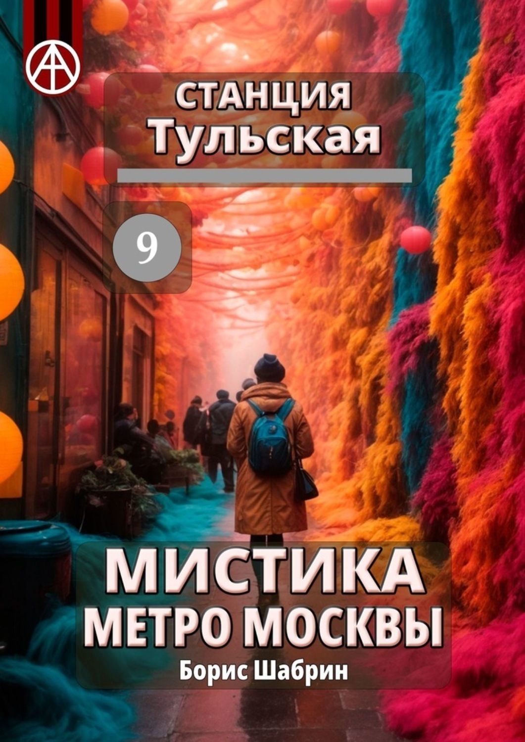 Обложка книги «Станция Тульская 9. Мистика метро Москвы»