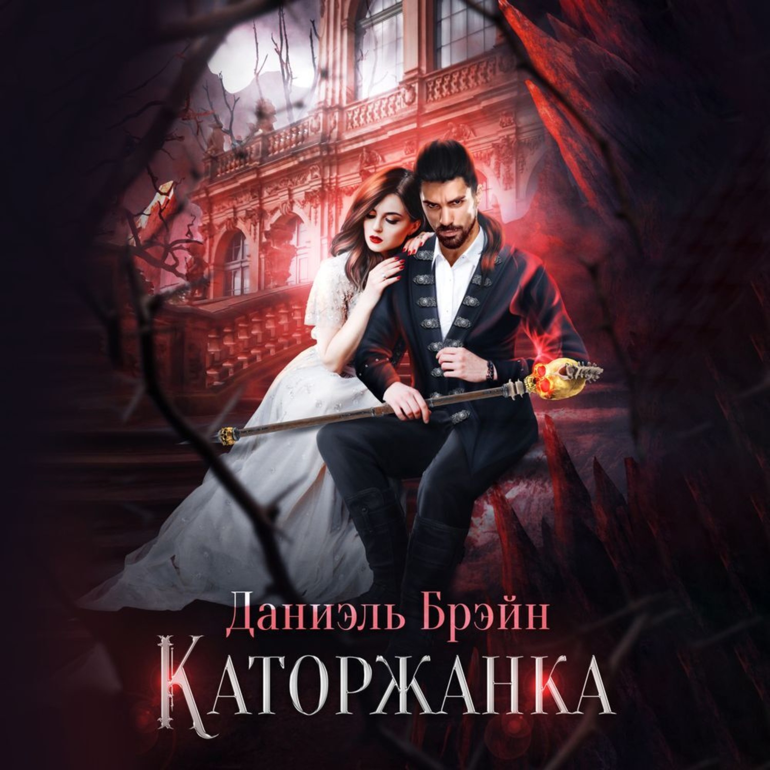 Обложка книги «Каторжанка»