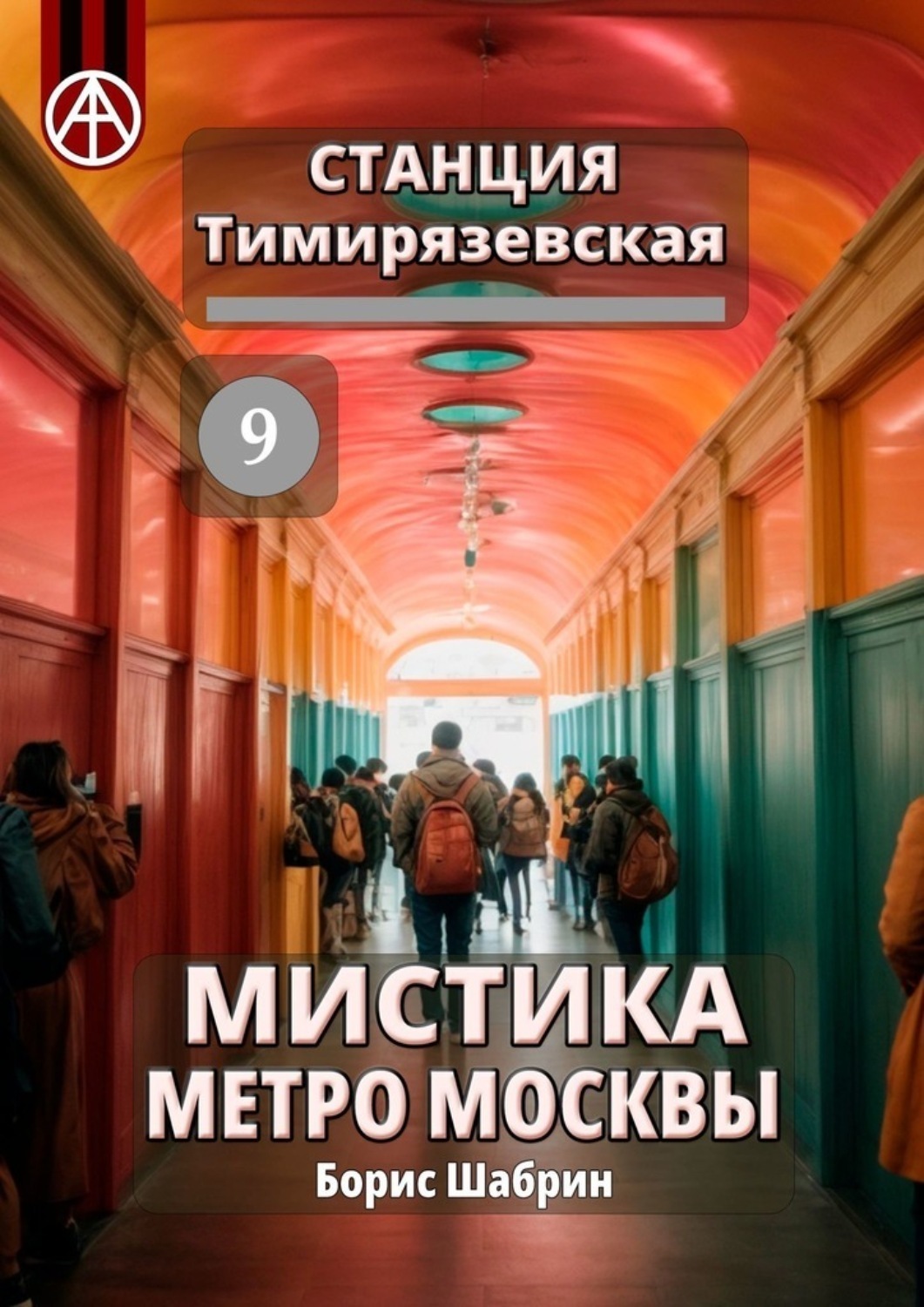 Обложка книги «Станция Тимирязевская 9. Мистика метро Москвы»