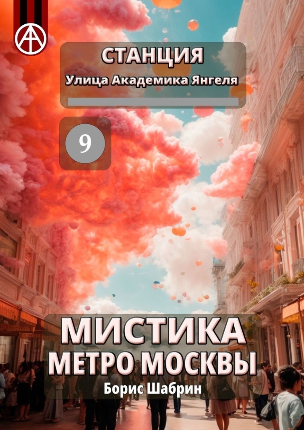Обложка книги «Станция Улица Академика Янгеля 9. Мистика метро Москвы»
