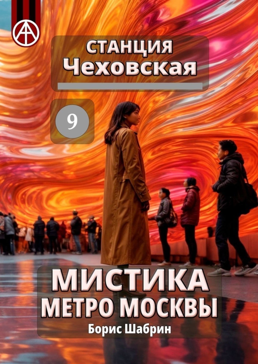 Обложка книги «Станция Чеховская 9. Мистика метро Москвы»