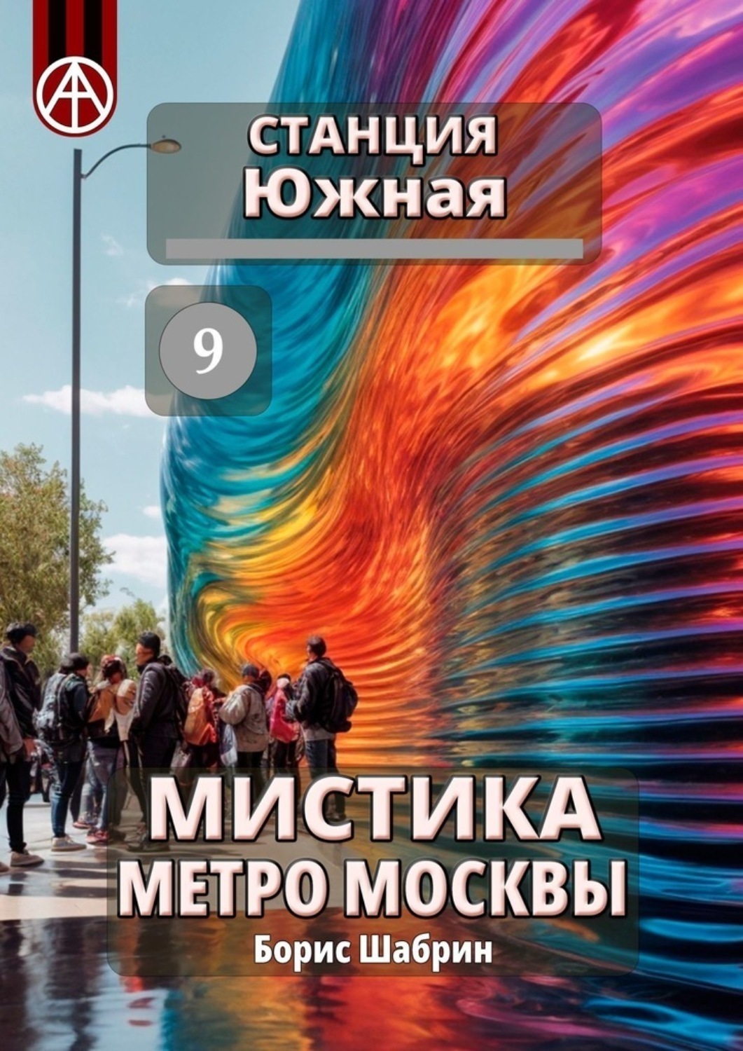 Обложка книги «Станция Южная 9. Мистика метро Москвы»