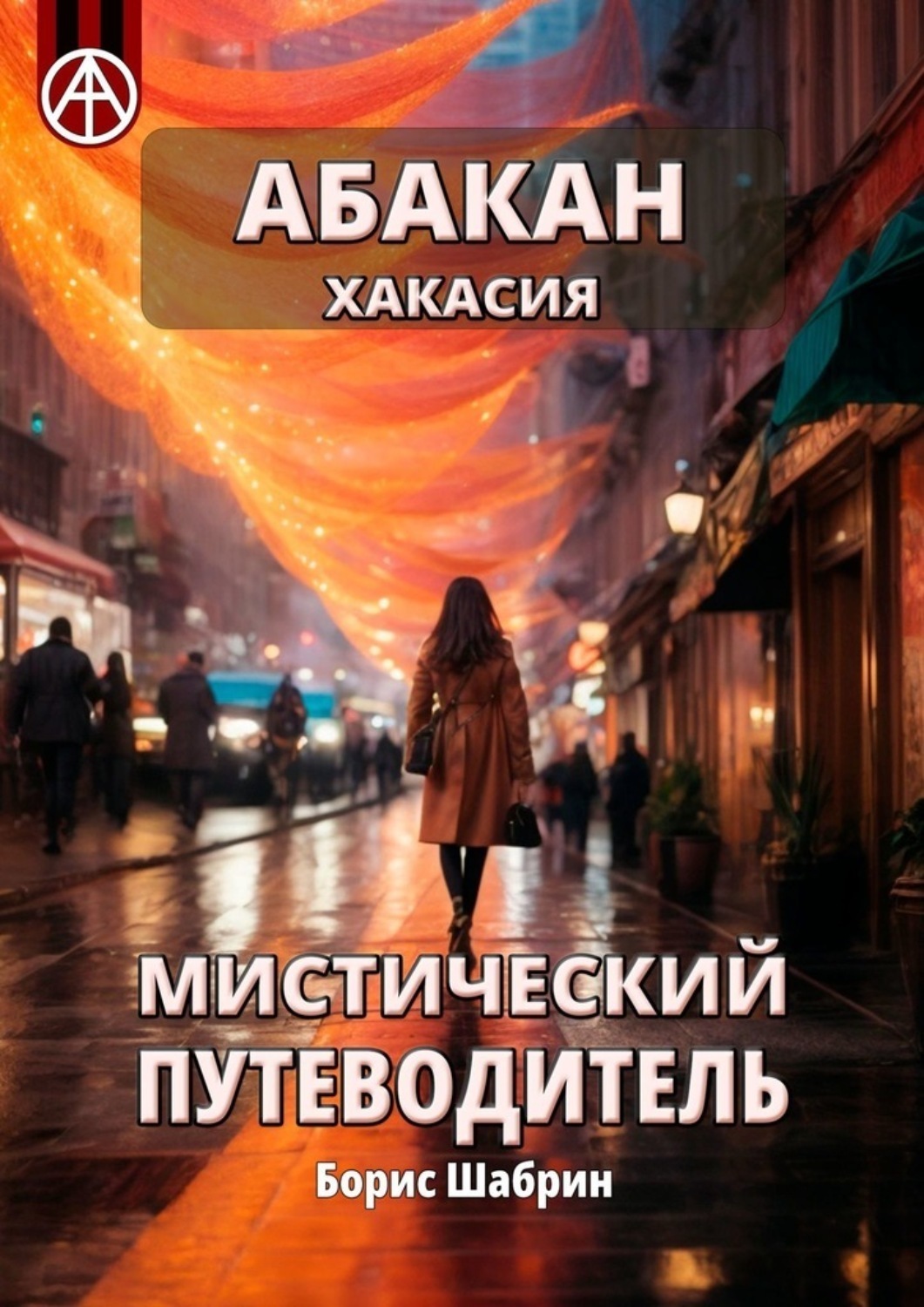 Обложка книги «Абакан. Хакасия. Мистический путеводитель»