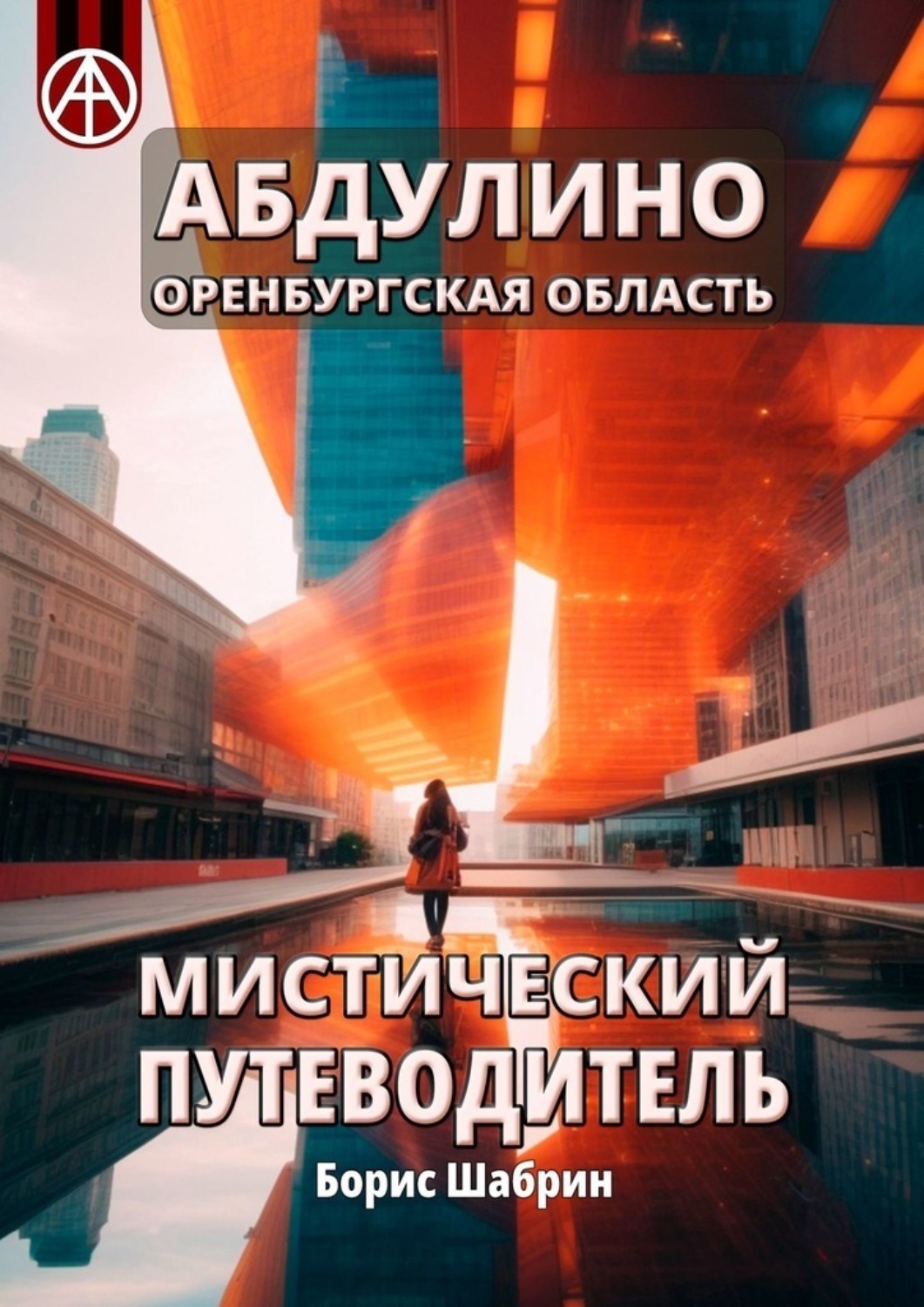 Обложка книги «Абдулино. Оренбургская область. Мистический путеводитель»