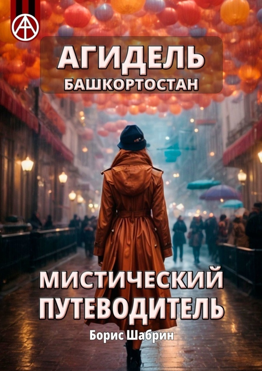 Обложка книги «Агидель. Башкортостан. Мистический путеводитель»