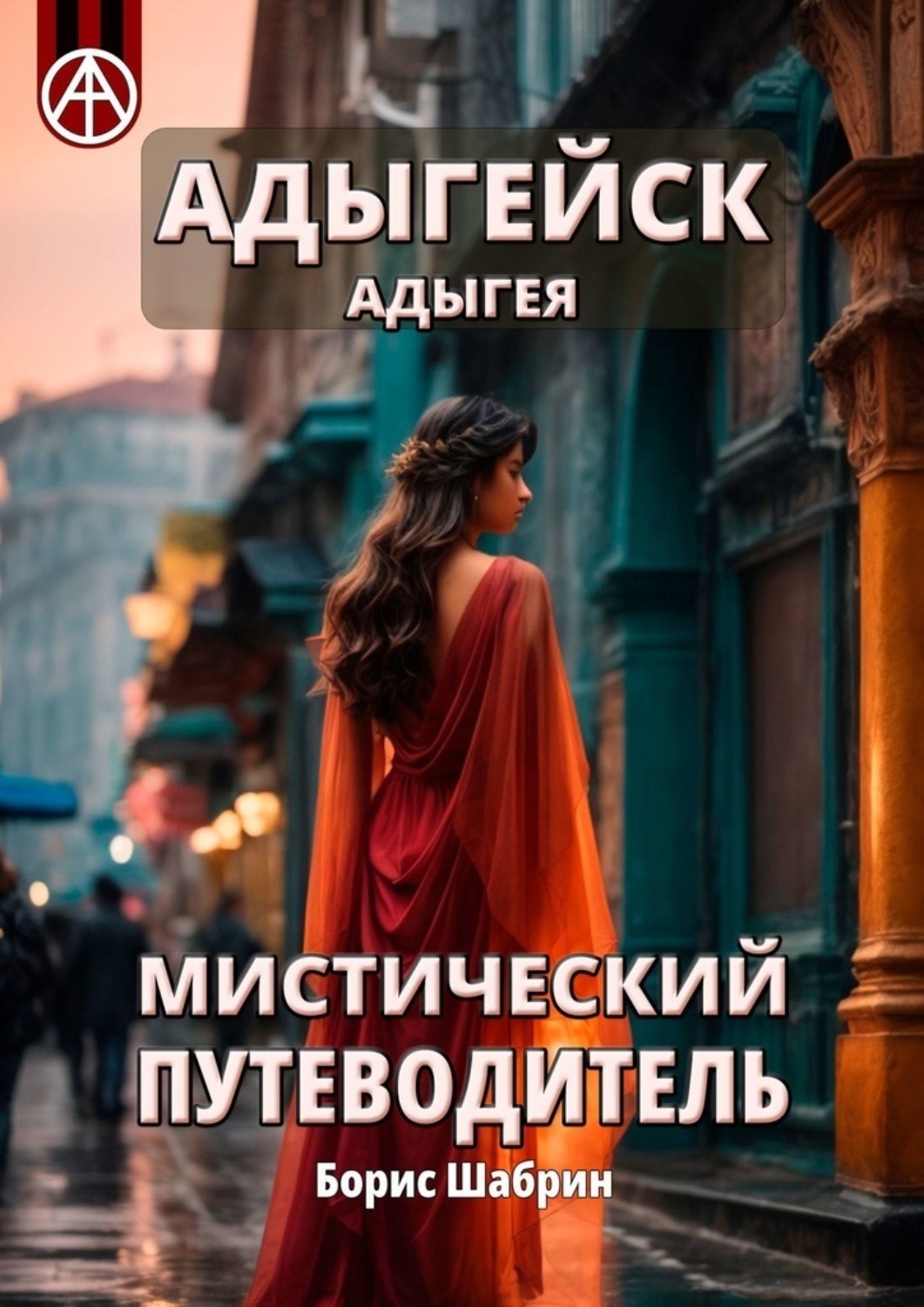 Обложка книги «Адыгейск. Адыгея. Мистический путеводитель»