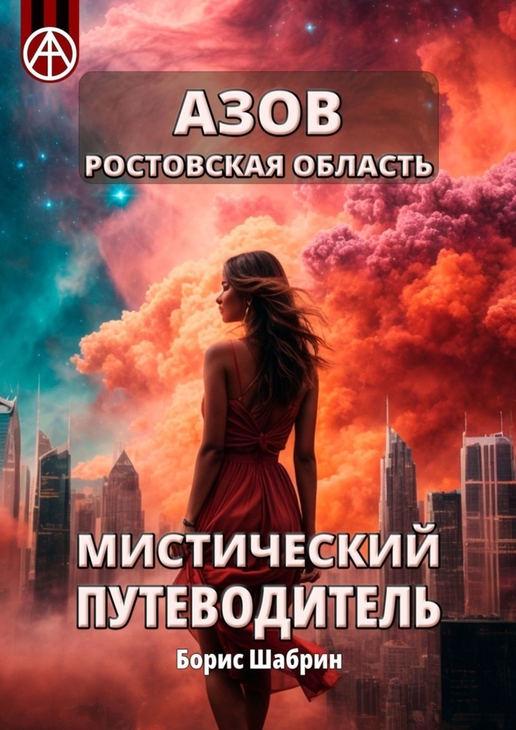 Обложка книги «Азов. Ростовская область. Мистический путеводитель»