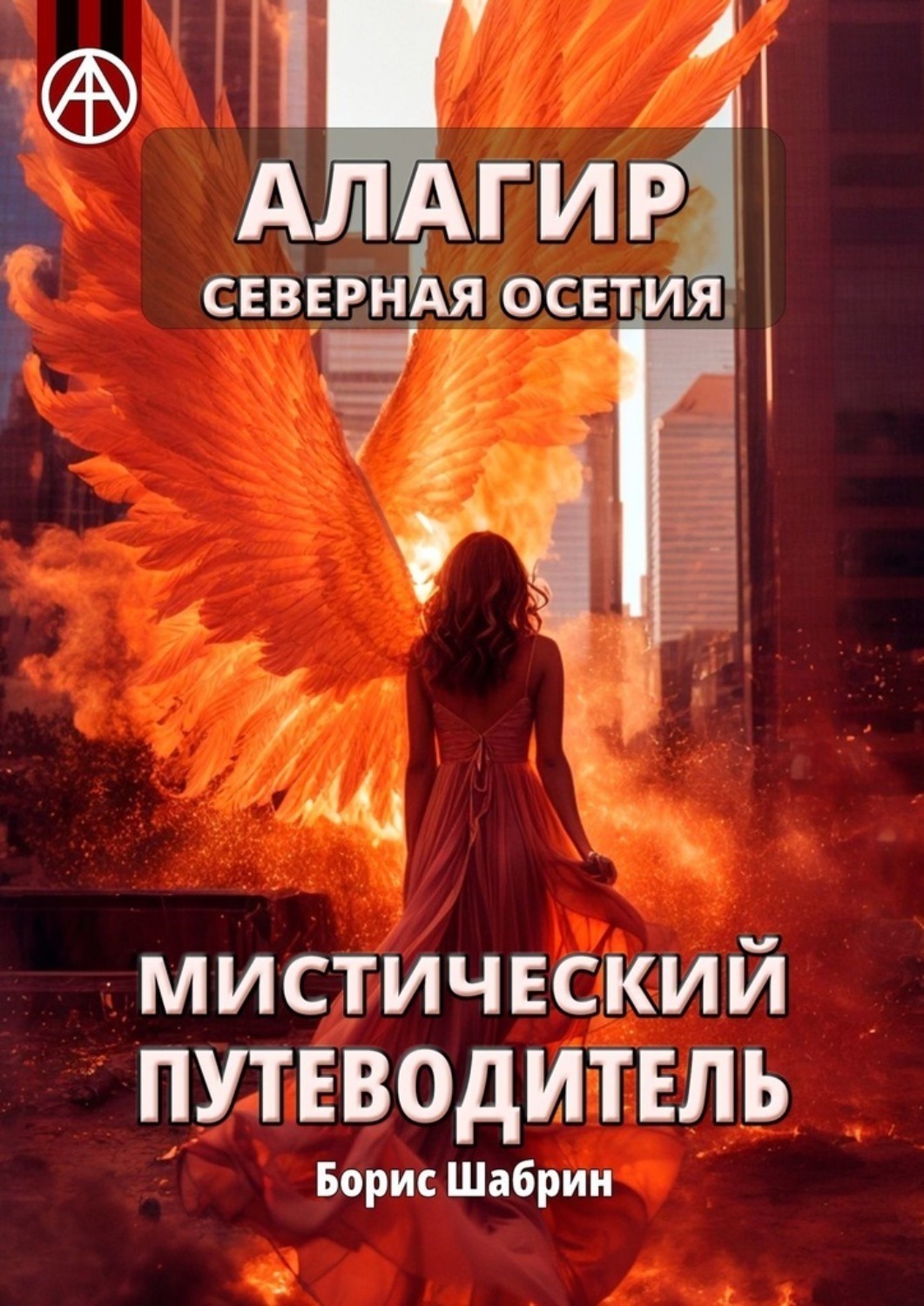 Обложка книги «Алагир. Северная Осетия. Мистический путеводитель»