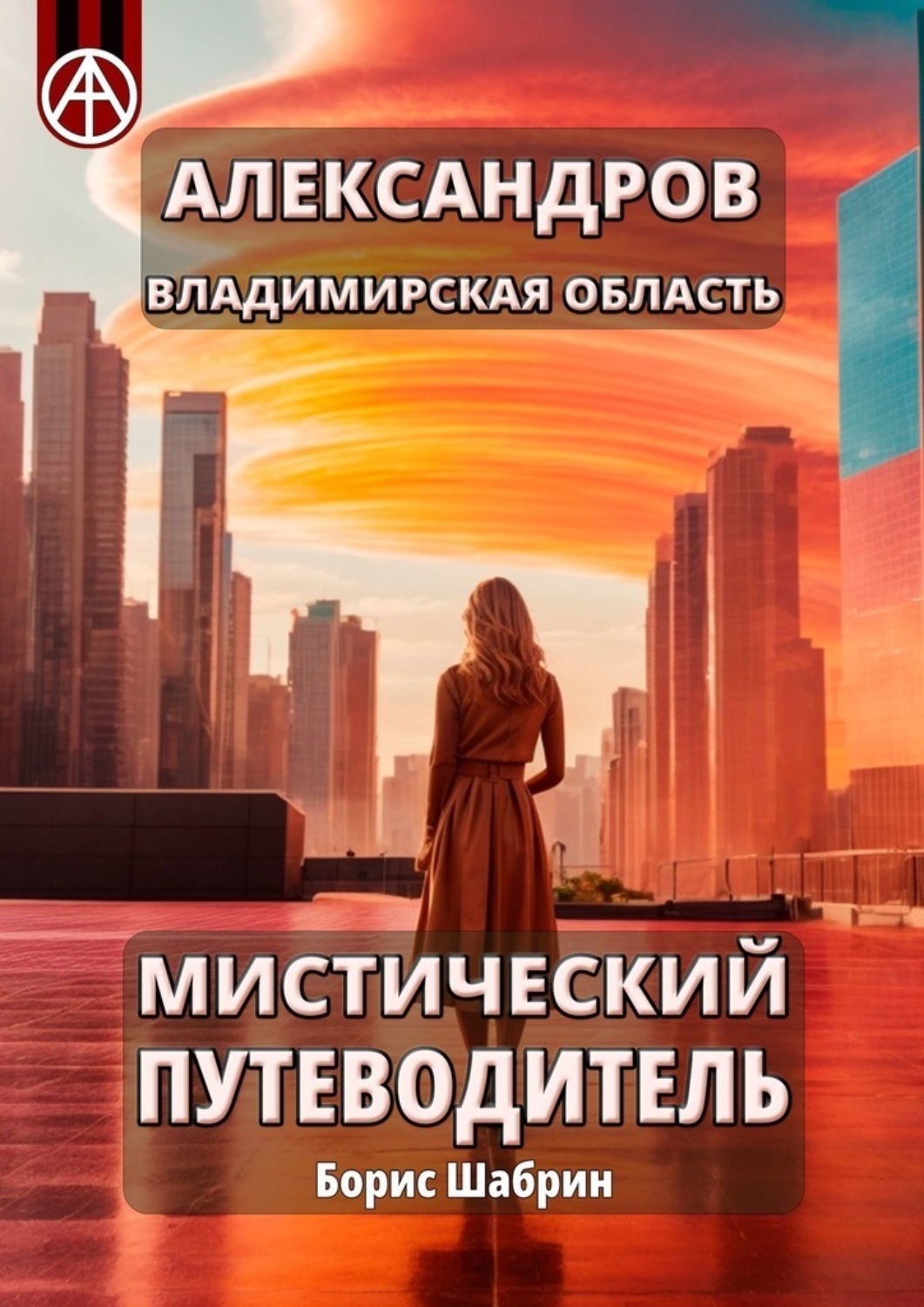 Обложка книги «Александров. Владимирская область. Мистический путеводитель»