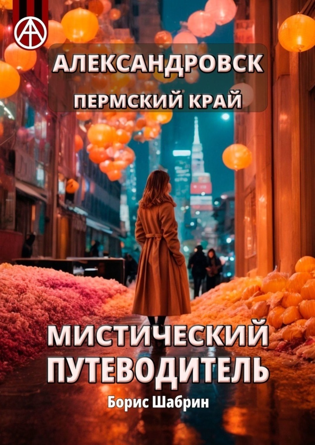 Обложка книги «Александровск. Пермский край. Мистический путеводитель»