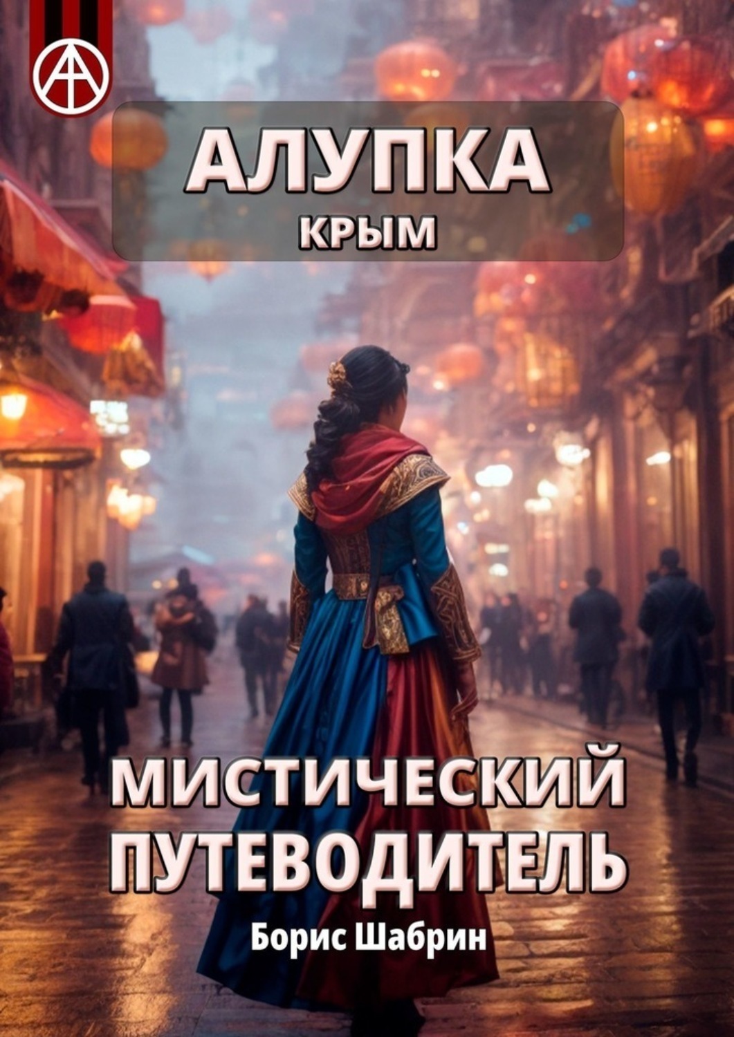 Обложка книги «Алупка. Крым. Мистический путеводитель»
