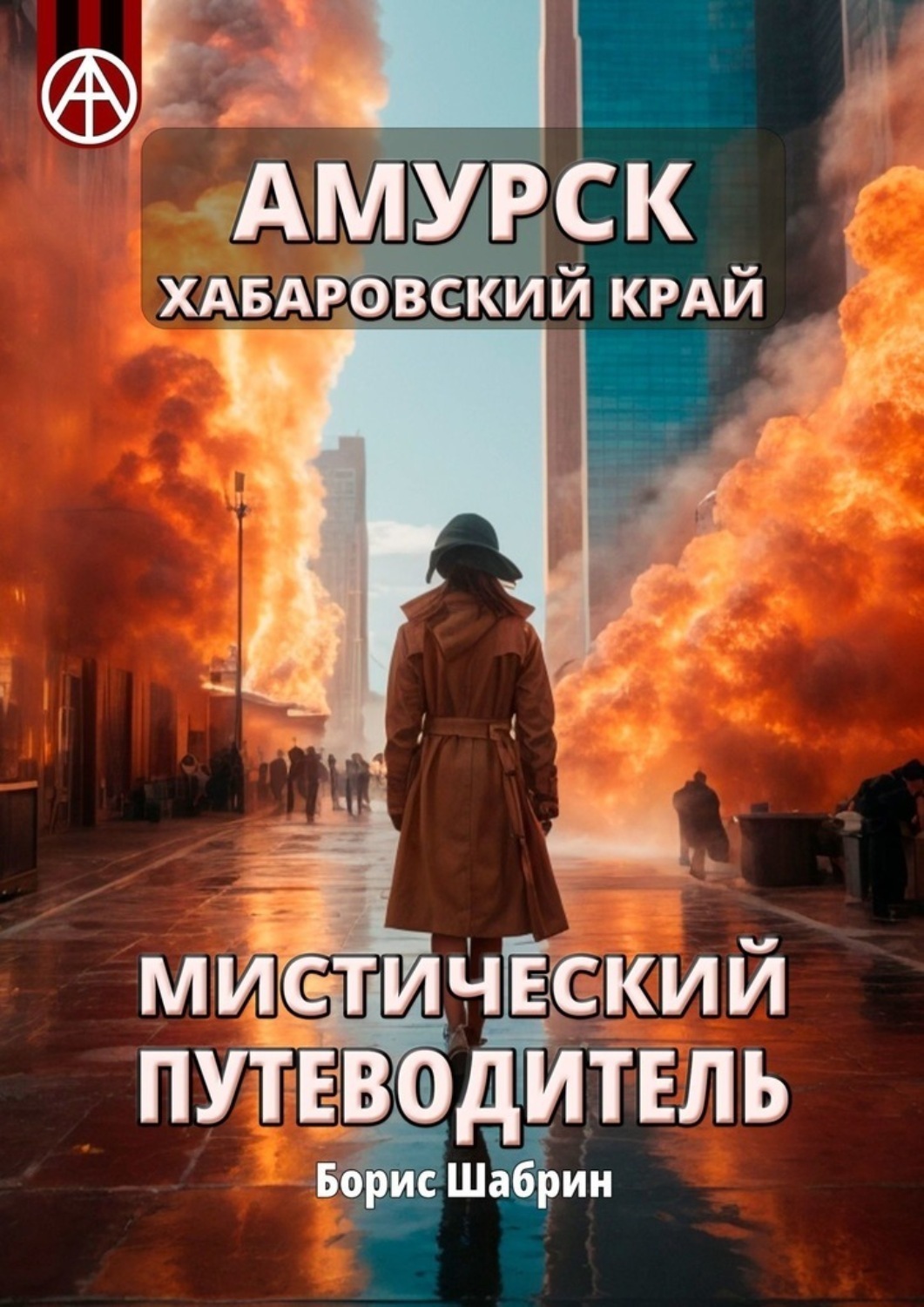Обложка книги «Амурск. Хабаровский край. Мистический путеводитель»