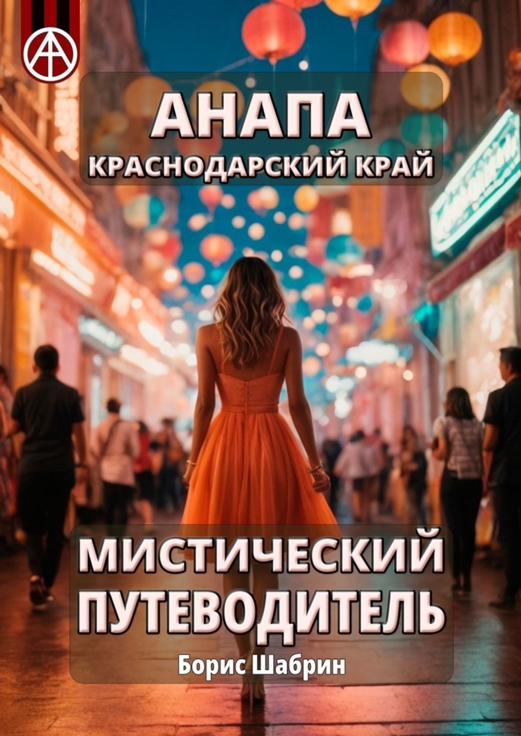 Обложка книги «Анапа. Краснодарский край. Мистический путеводитель»