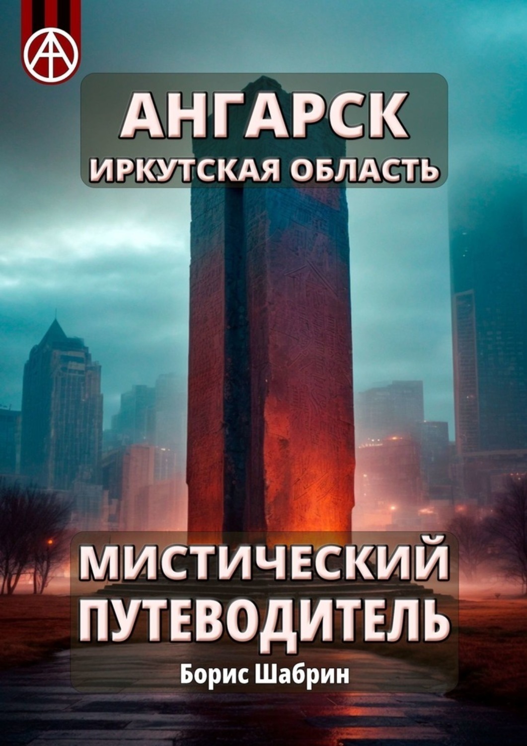 Обложка книги «Ангарск. Иркутская область. Мистический путеводитель»