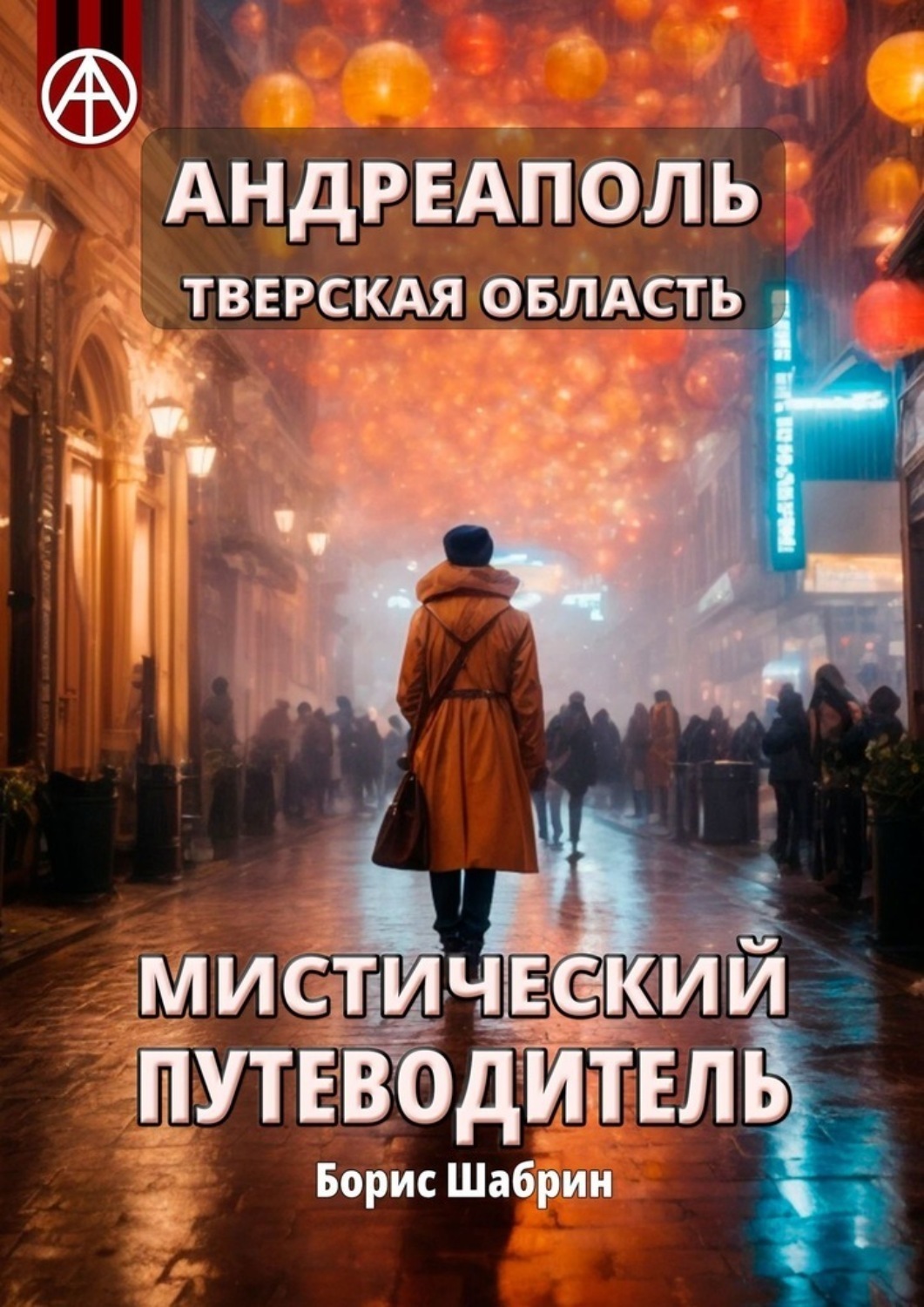 Обложка книги «Андреаполь. Тверская область. Мистический путеводитель»