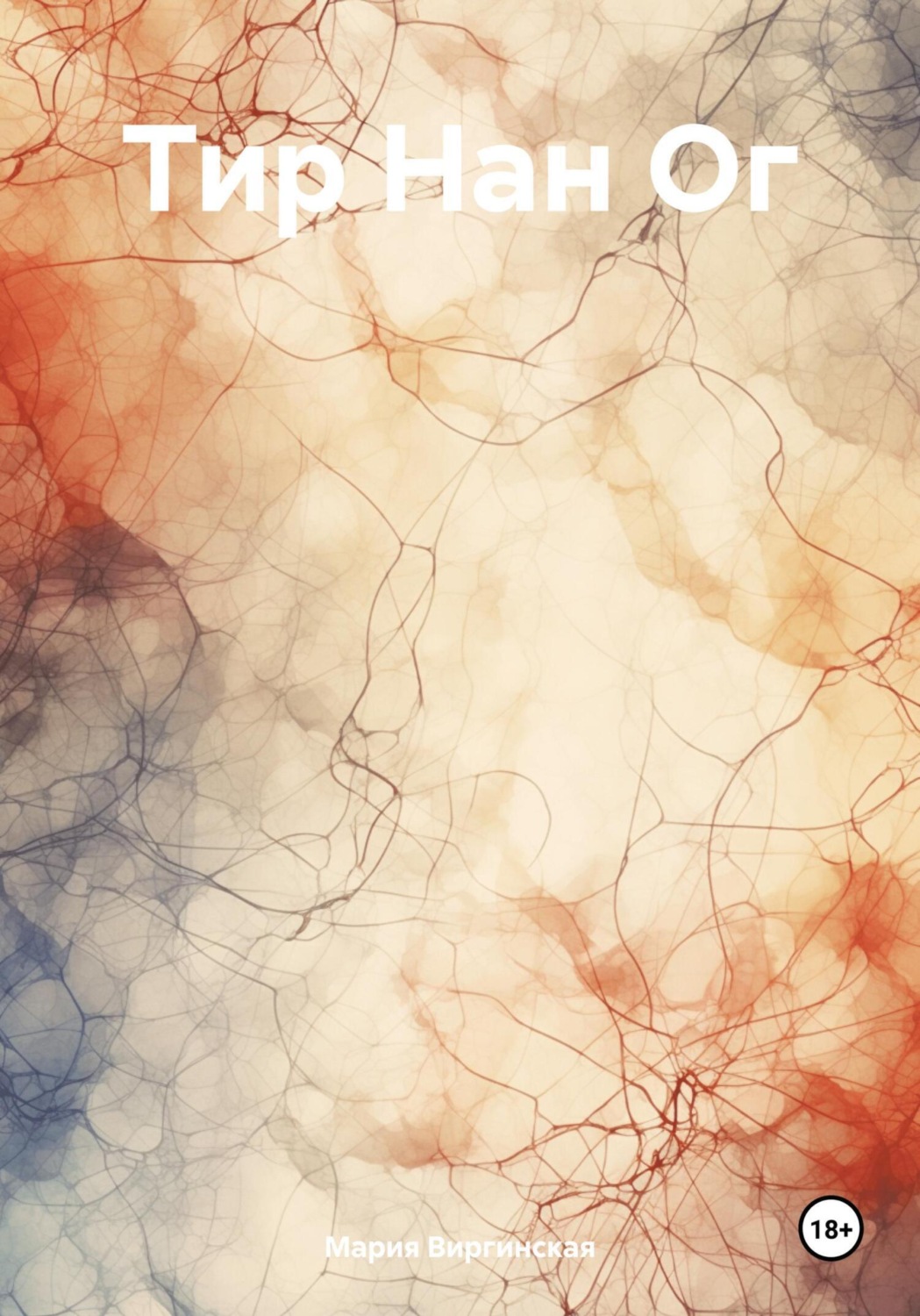 Обложка книги «Тир Нан Ог»