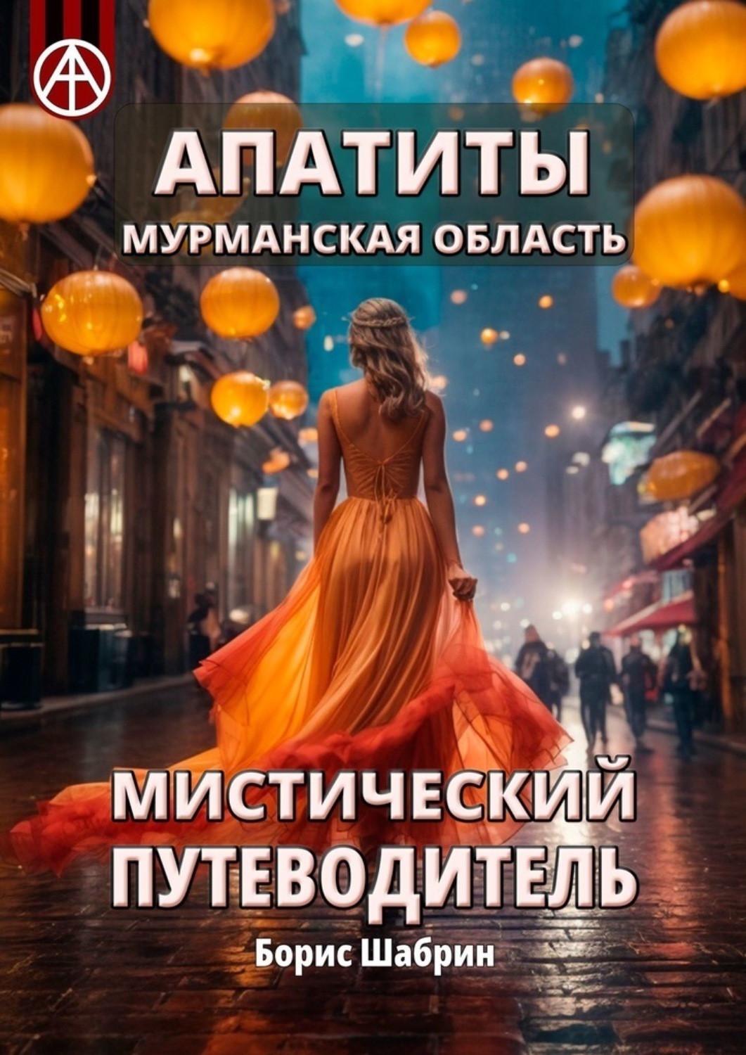 Обложка книги «Апатиты. Мурманская область. Мистический путеводитель»
