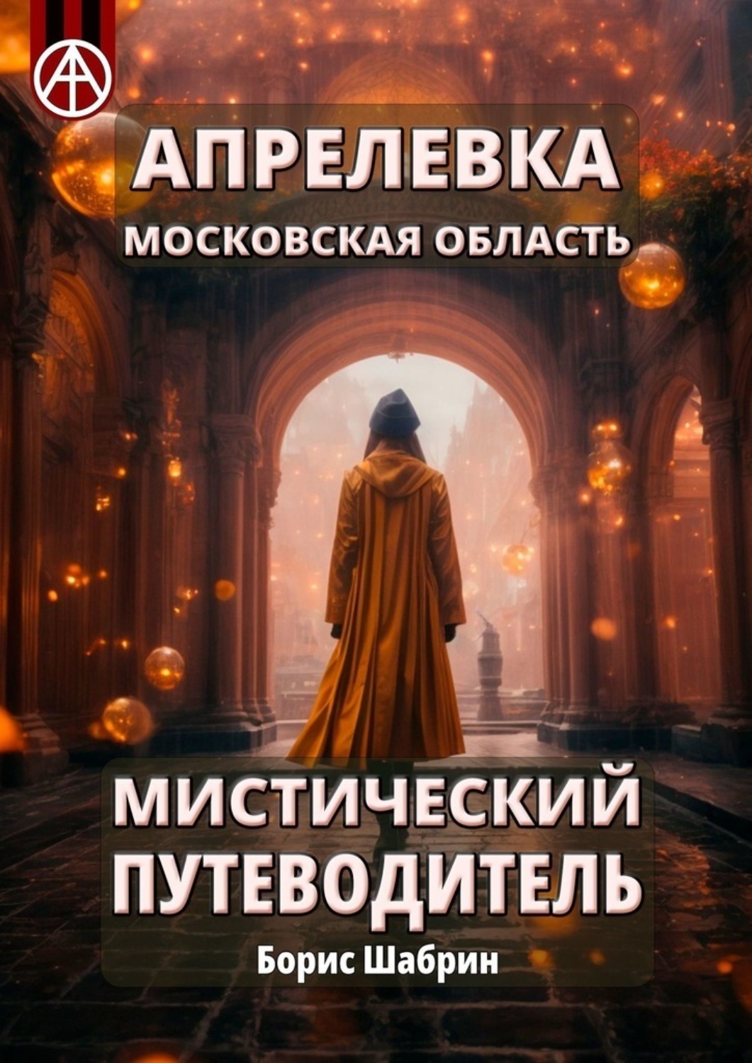 Обложка книги «Апрелевка. Московская область. Мистический путеводитель»